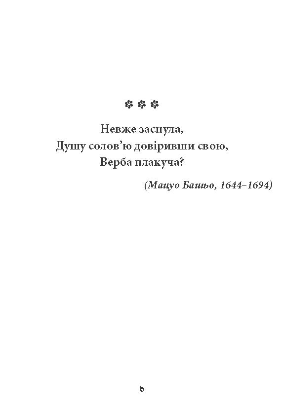 [object Object] «Хризантеми. Шедеври японської поезії та живопису. Том ІІІ (XVII–XIX ст.)» - фото №4 - мініатюра