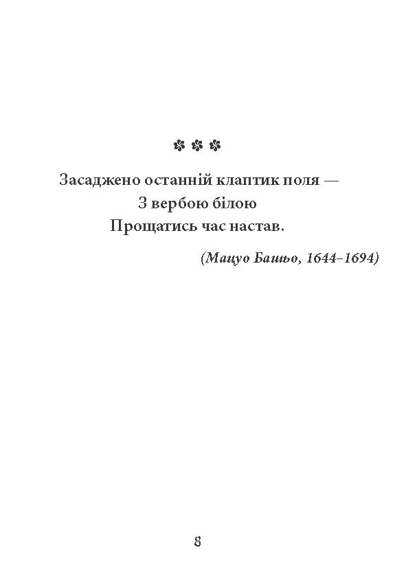[object Object] «Хризантеми. Шедеври японської поезії та живопису. Том ІІІ (XVII–XIX ст.)» - фото №6 - мініатюра