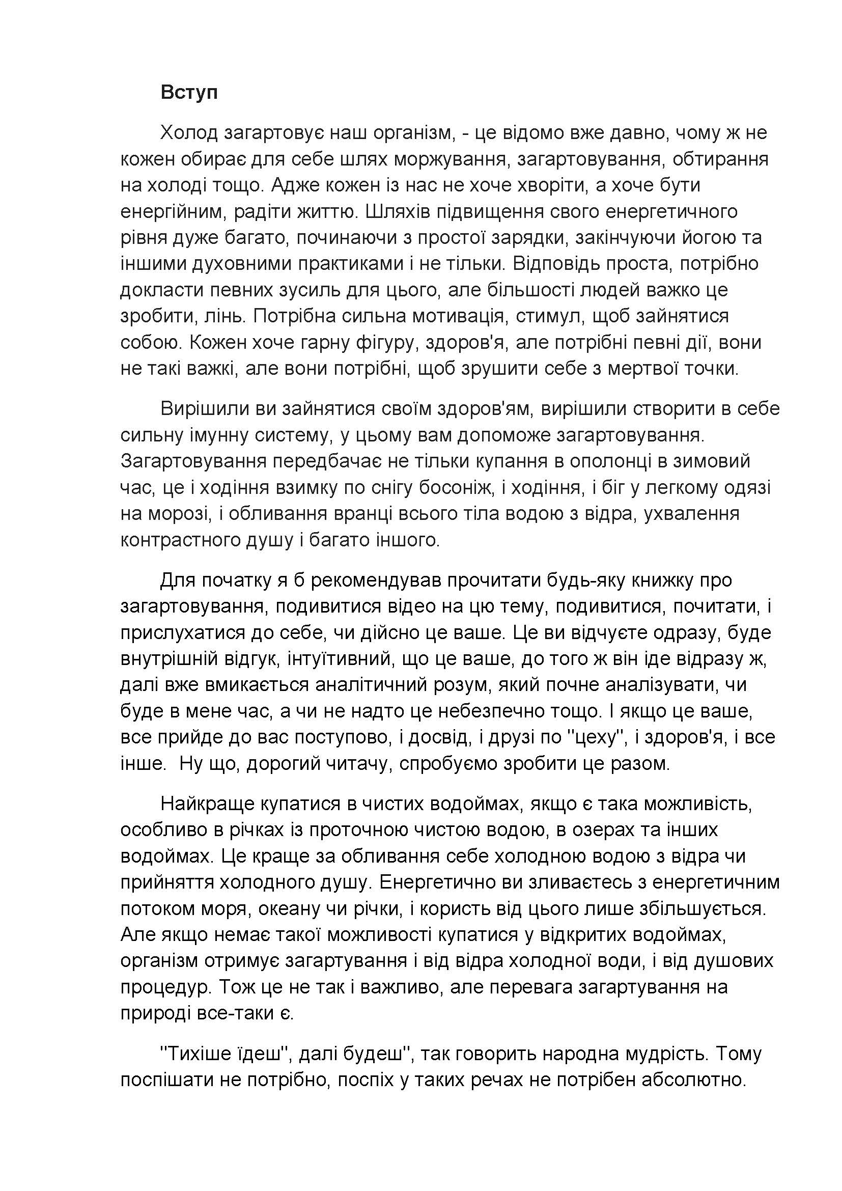 [object Object] «Холод загартовує Ваш організм», автор Ігор Грицуняк - фото №2 - мініатюра