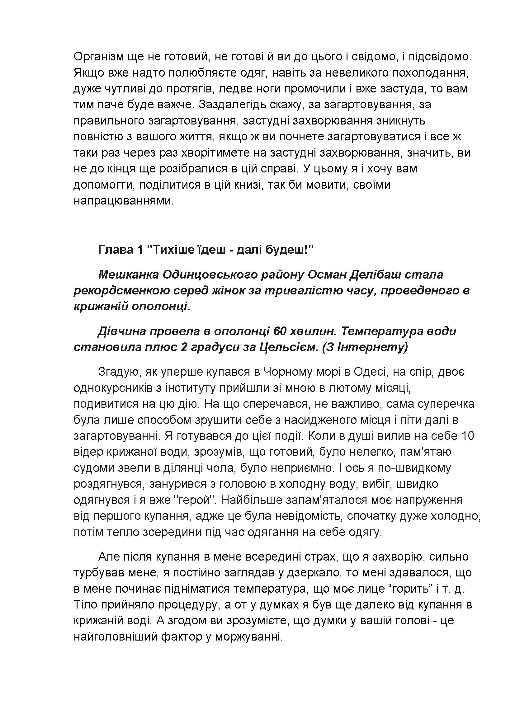 [object Object] «Холод загартовує Ваш організм», автор Ігор Грицуняк - фото №3 - мініатюра