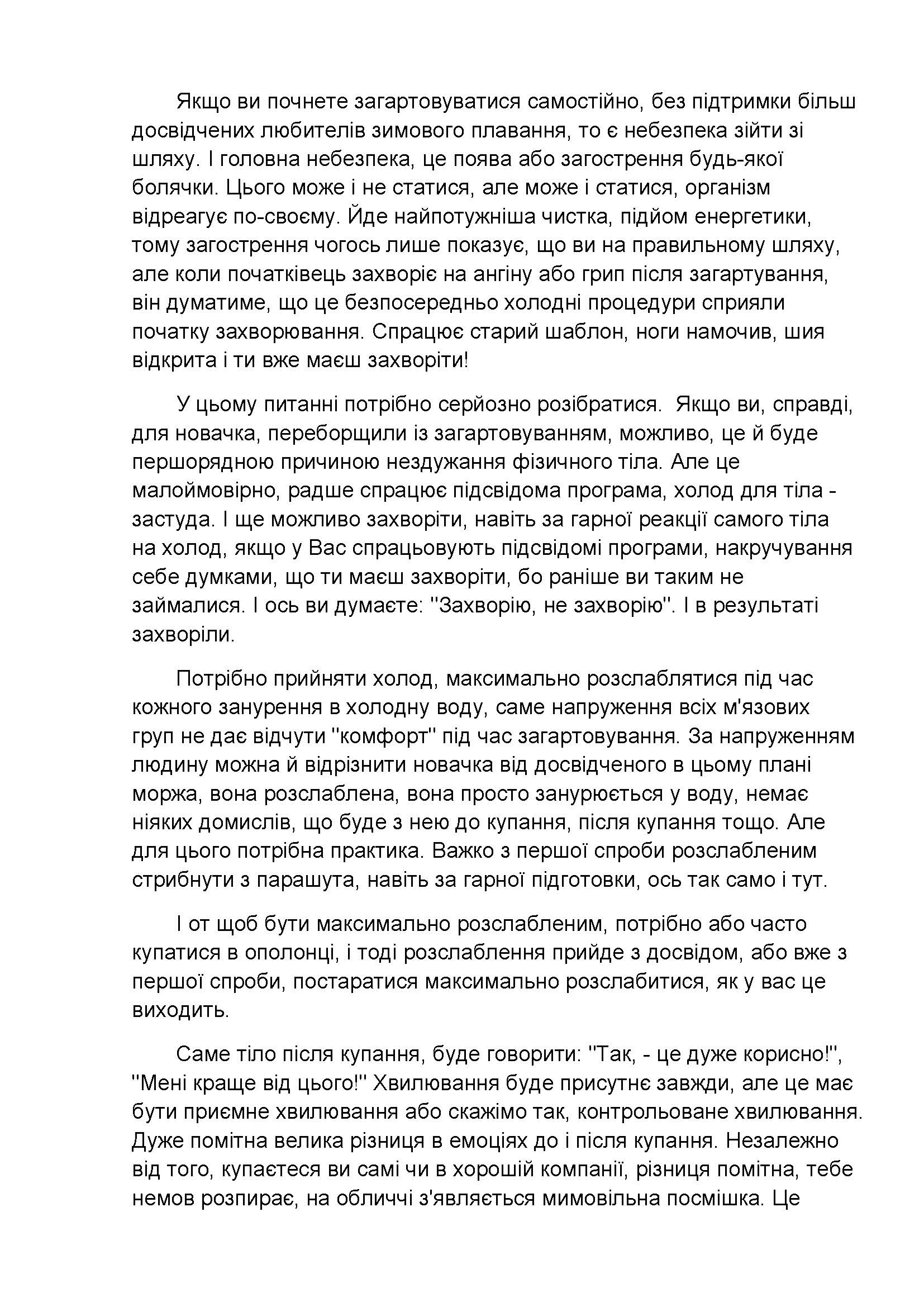 [object Object] «Холод загартовує Ваш організм», автор Ігор Грицуняк - фото №4 - мініатюра