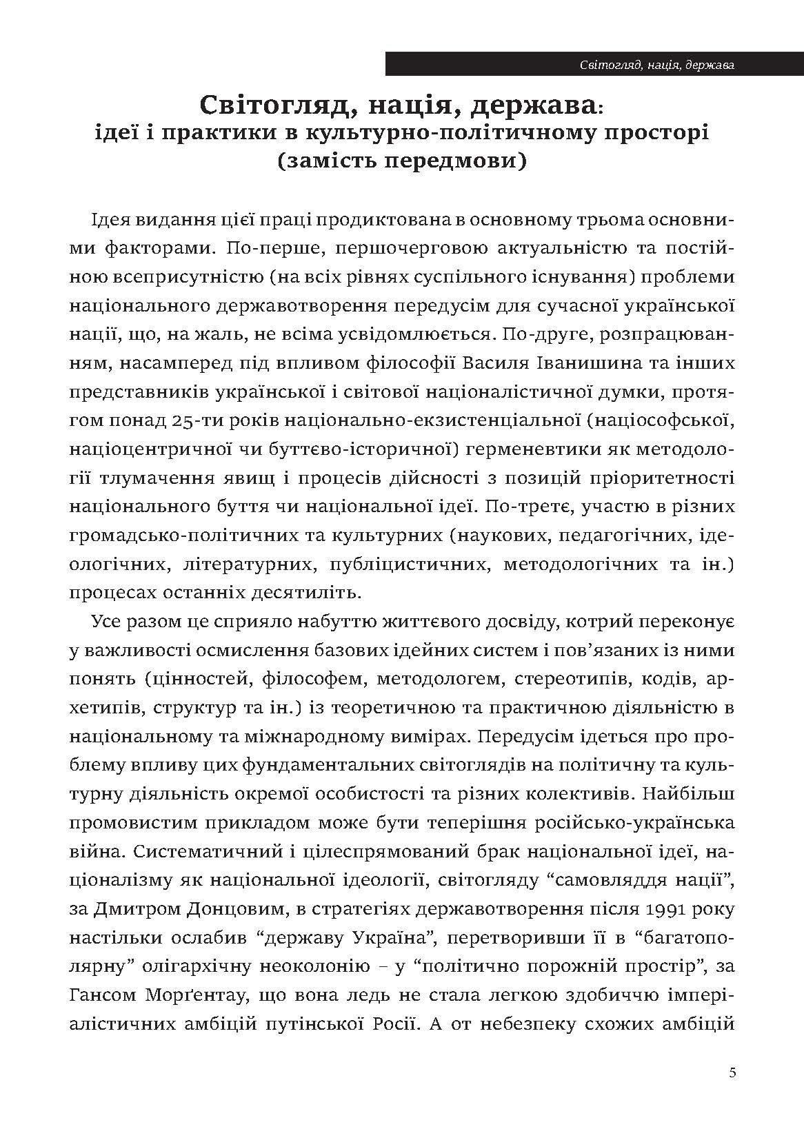 [object Object] «Ідеологія і держава. Націософська інтерпретація», автор Петро Іванишин - фото №2 - мініатюра