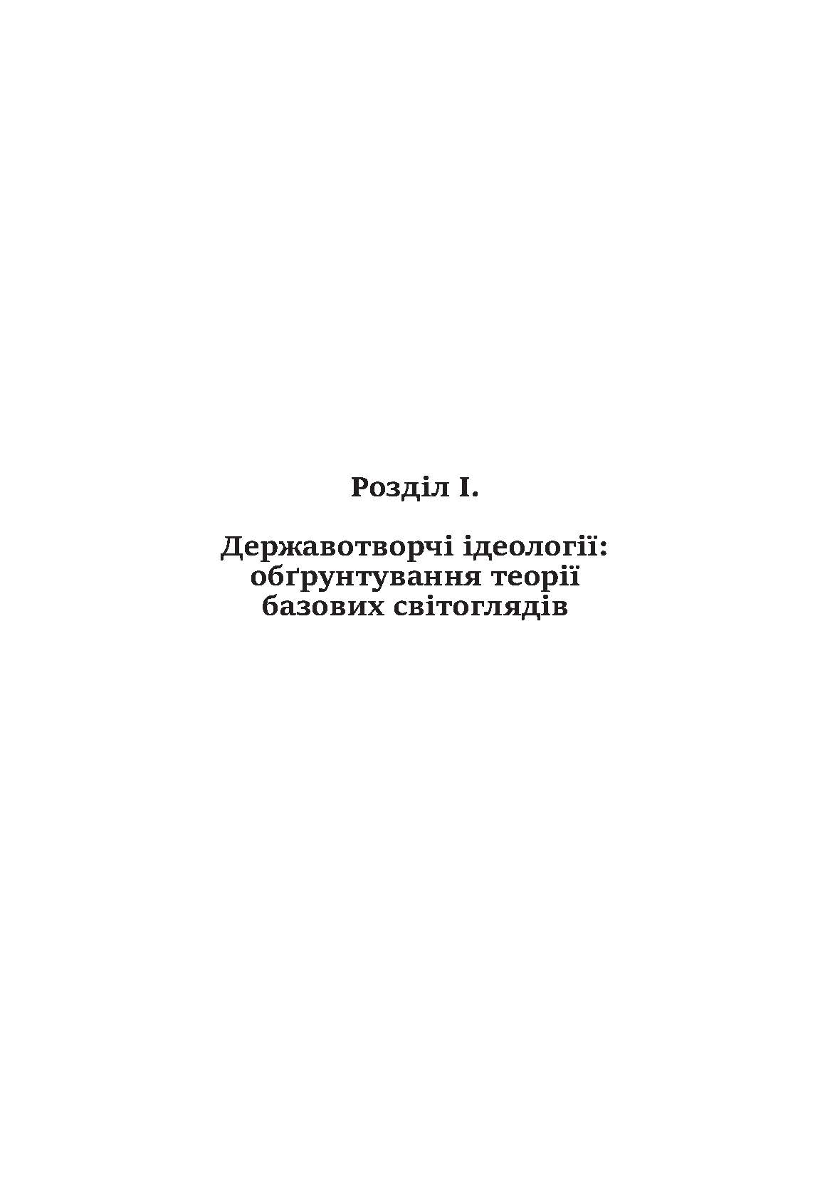 [object Object] «Ідеологія і держава. Націософська інтерпретація», автор Петро Іванишин - фото №6 - мініатюра