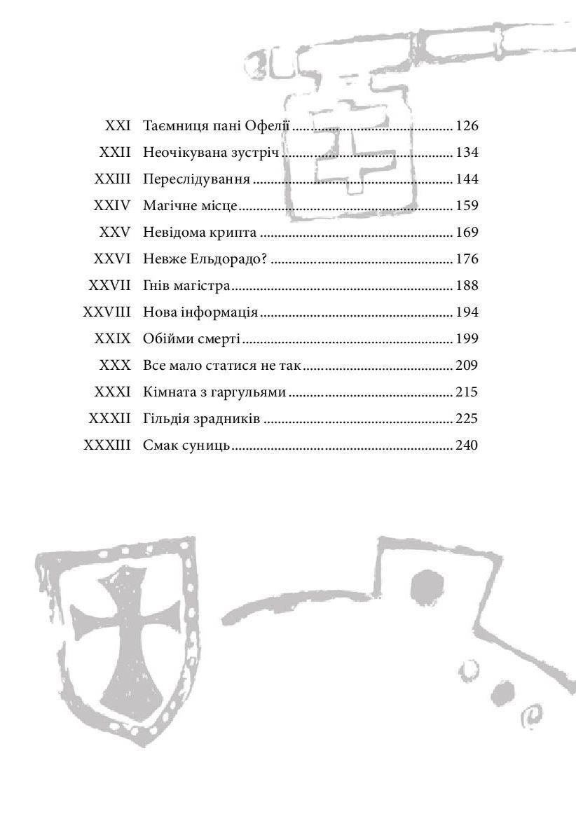 Хроніки Архео. Книга 3. Секрет великого магістра — фото 10