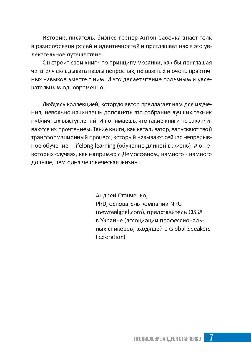 [object Object] «Выступай как лучшие.42 техники ораторского искусства от первых спикеров мира», автор Антон Савочка - фото №6 - мініатюра