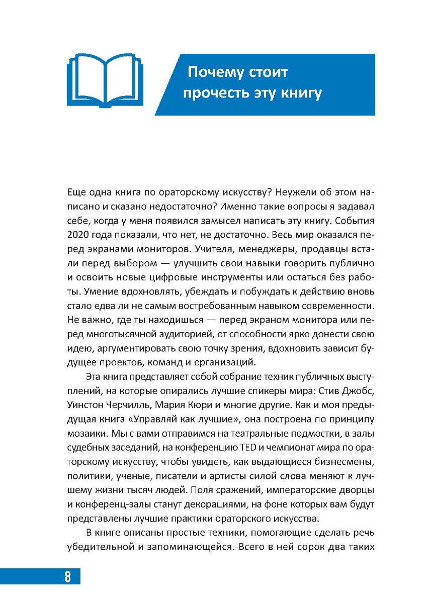 [object Object] «Выступай как лучшие.42 техники ораторского искусства от первых спикеров мира», автор Антон Савочка - фото №5 - мініатюра