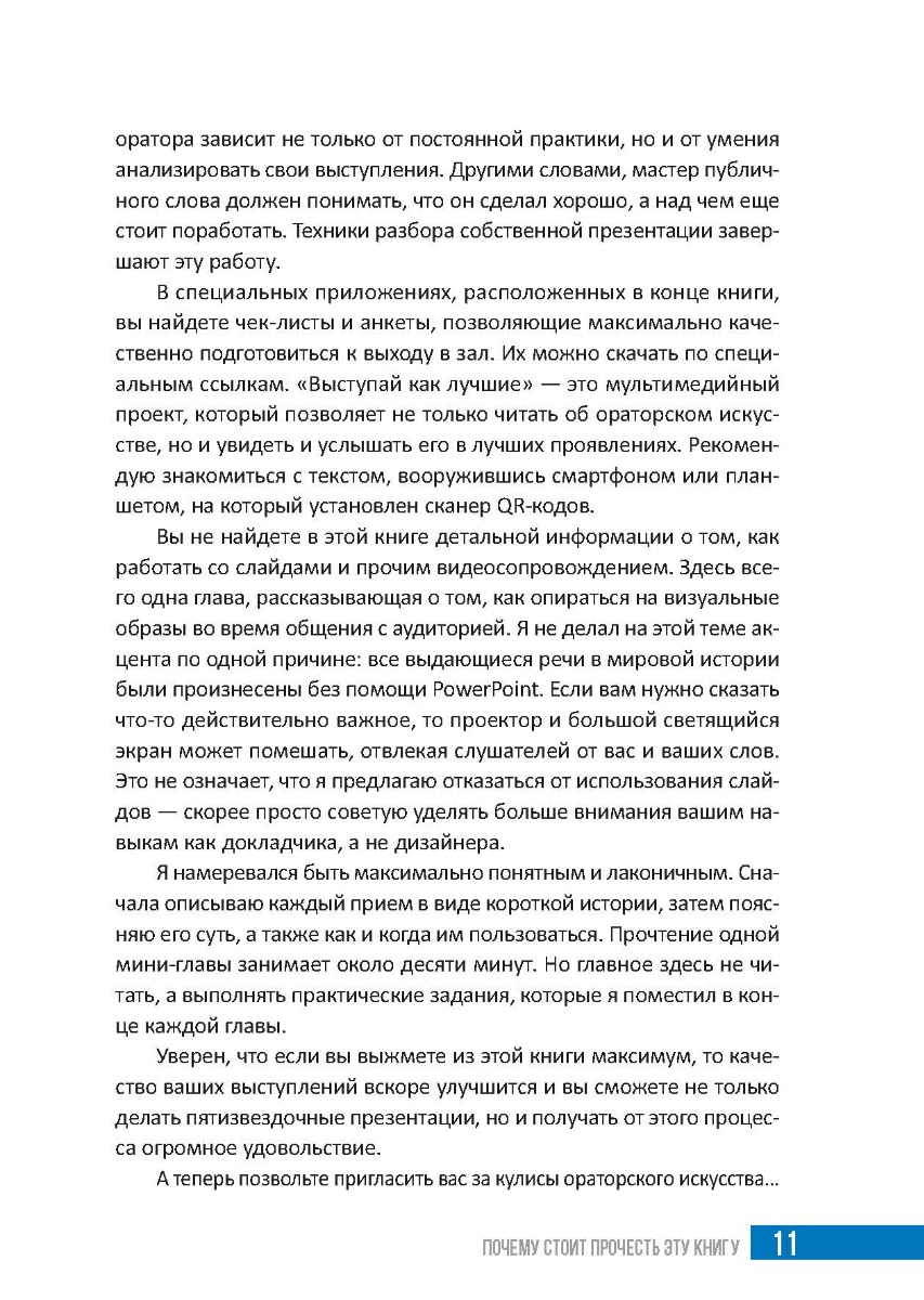 [object Object] «Выступай как лучшие.42 техники ораторского искусства от первых спикеров мира», автор Антон Савочка - фото №2 - мініатюра