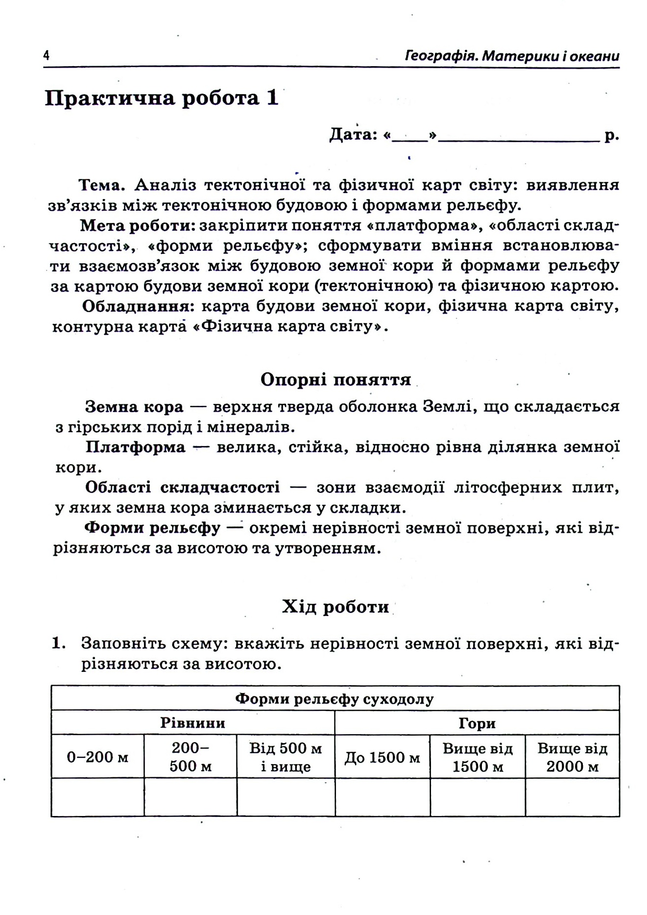 Географія. Материки і океани. 7 клас. Зошит для практичних робіт — фото 3