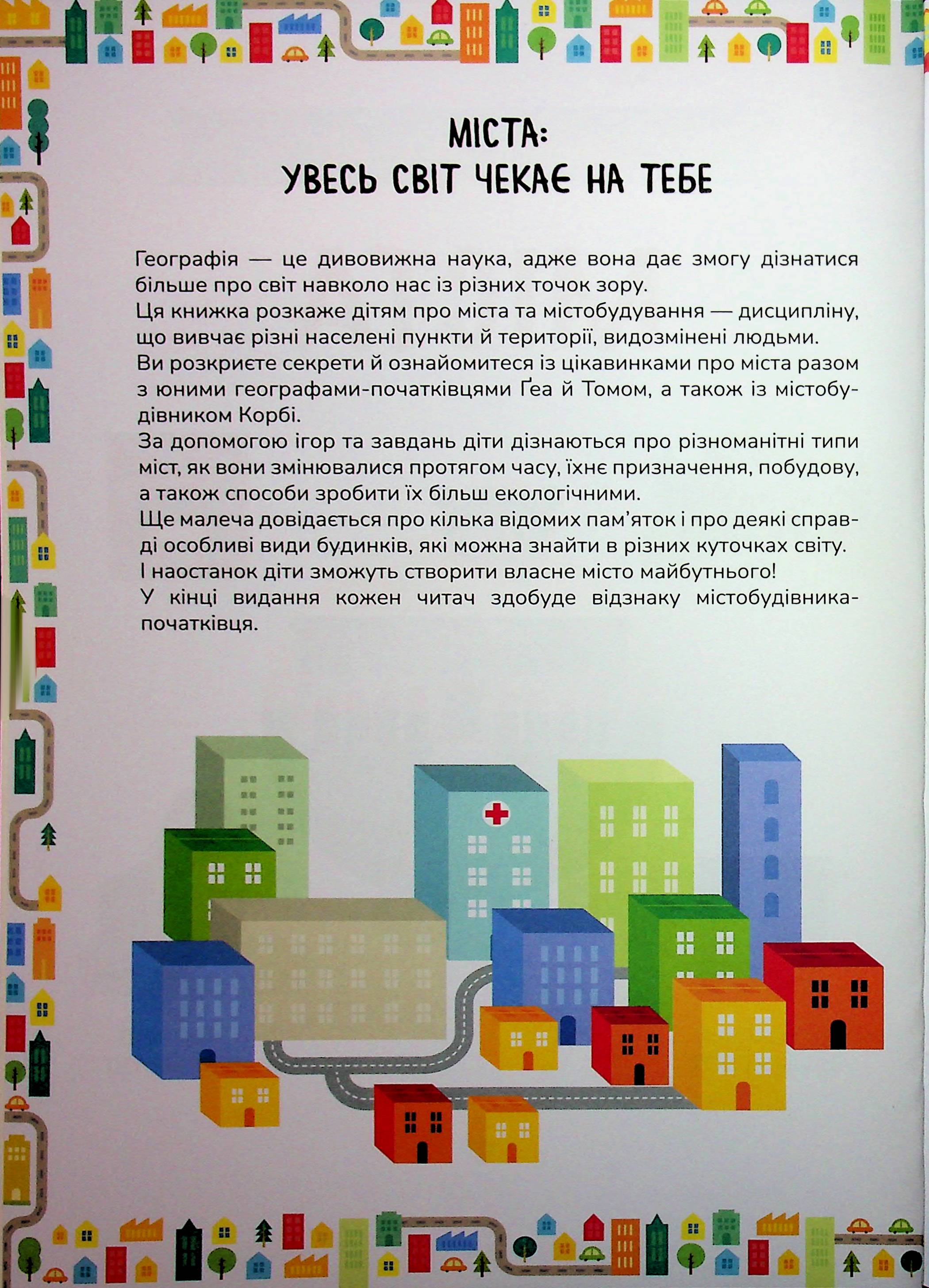 Схиблені на науці. Міста — фото 3
