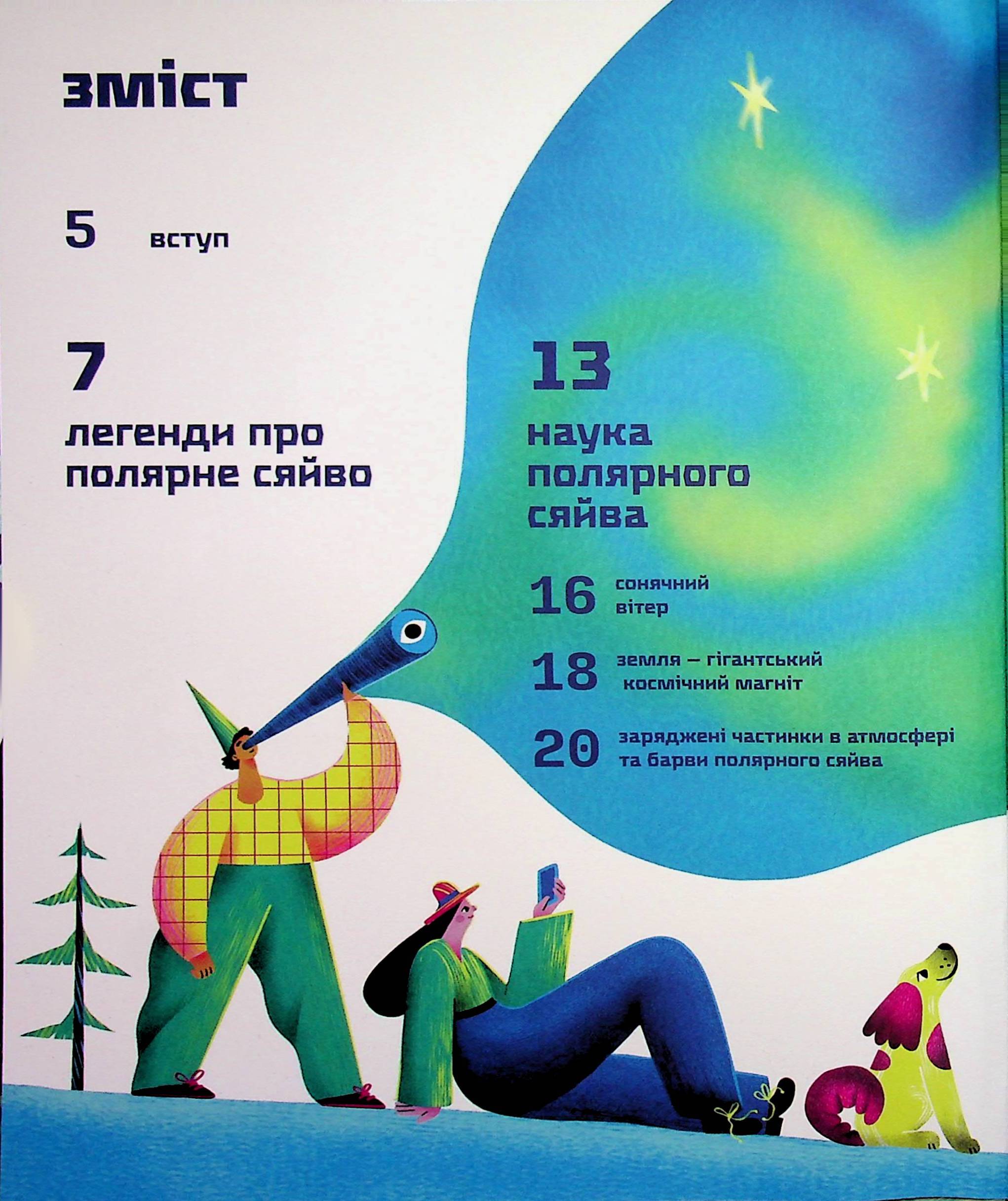 Таємниці полярного сяйва — фото 3
