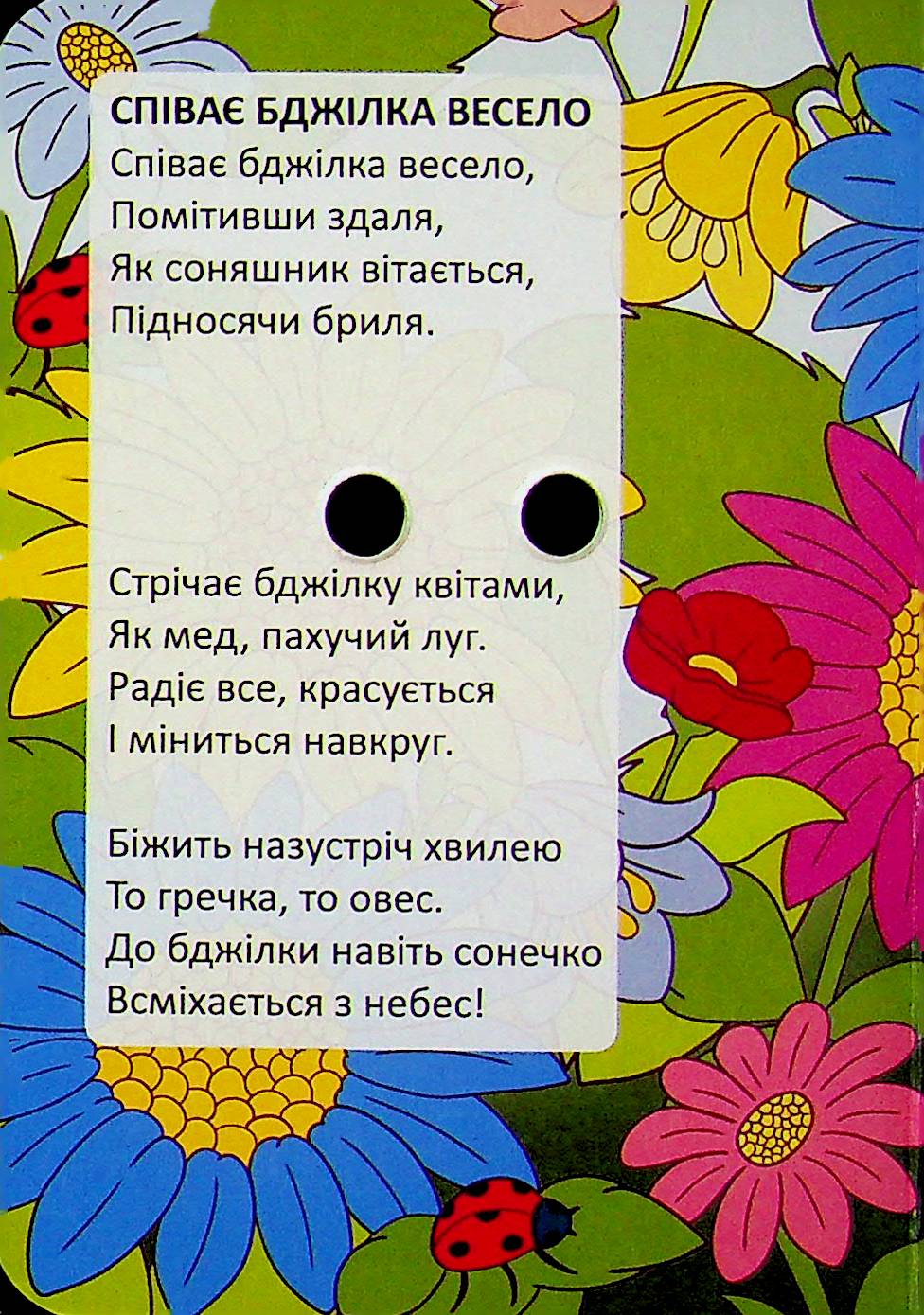 Співає бджілка весело — фото 3