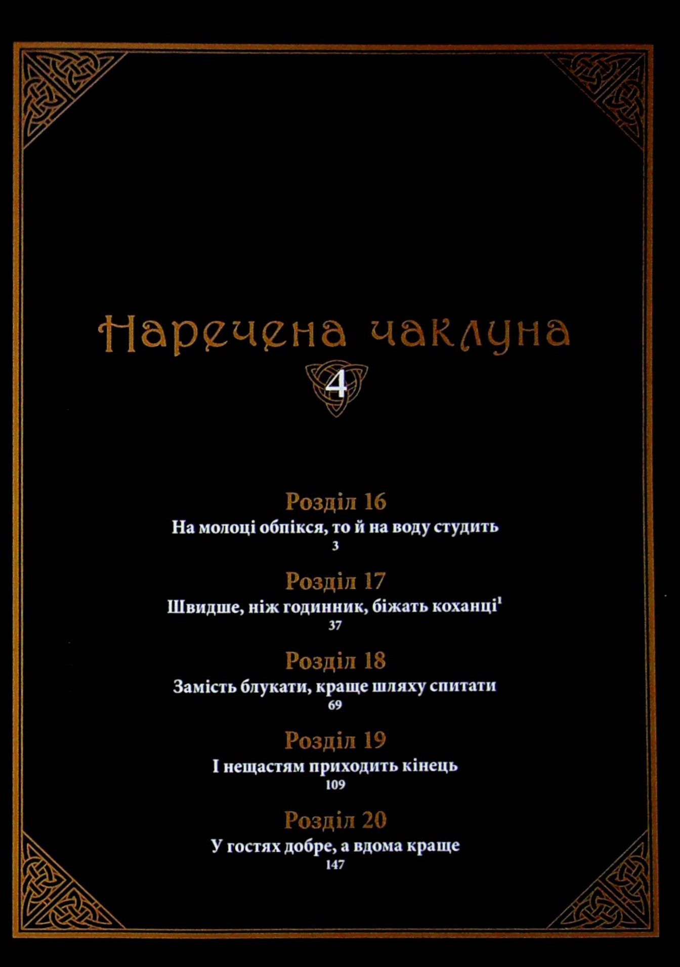 Наречена чаклуна. Том 4 — фото 5