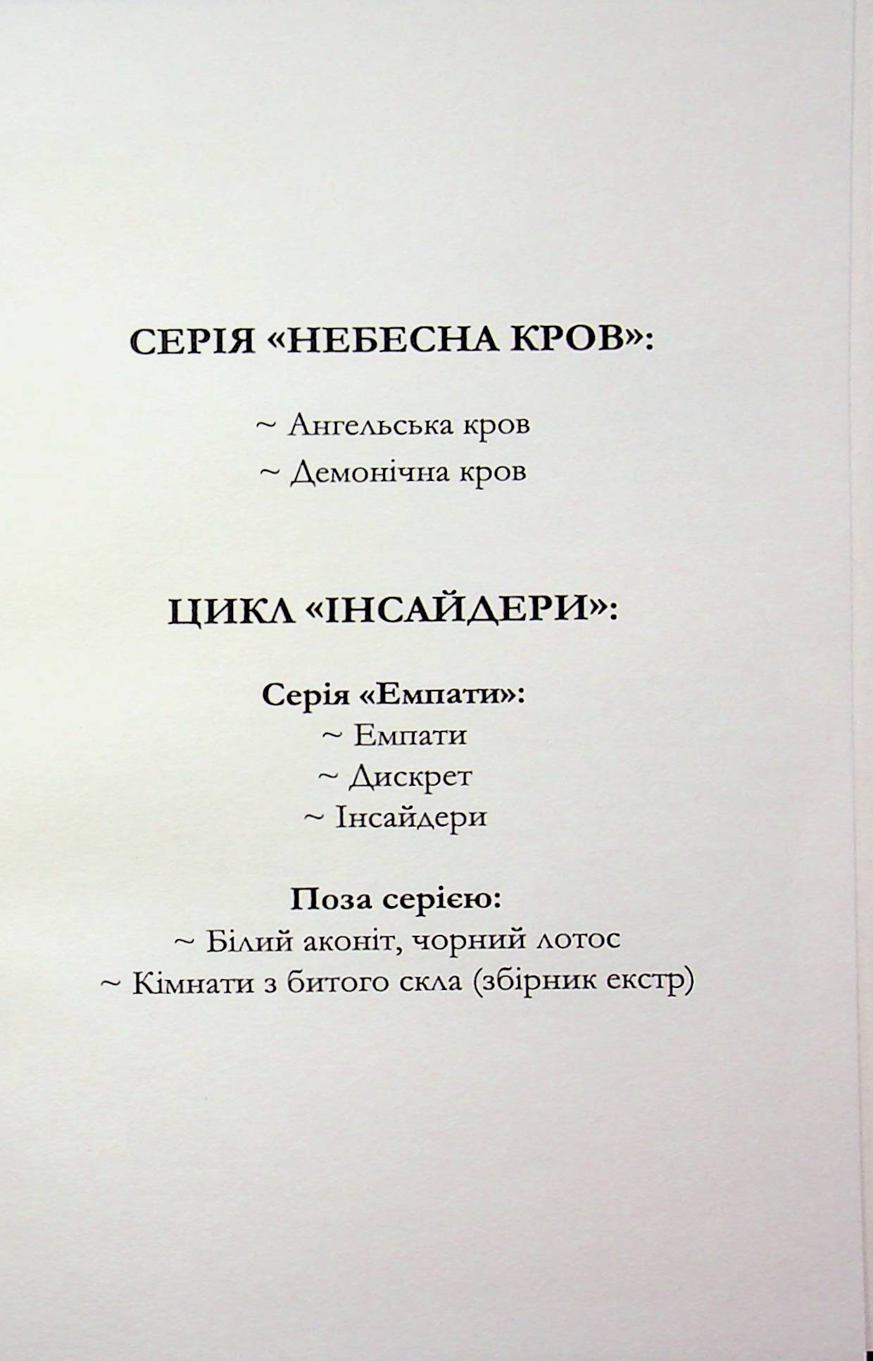 Ангельська кров — фото 3