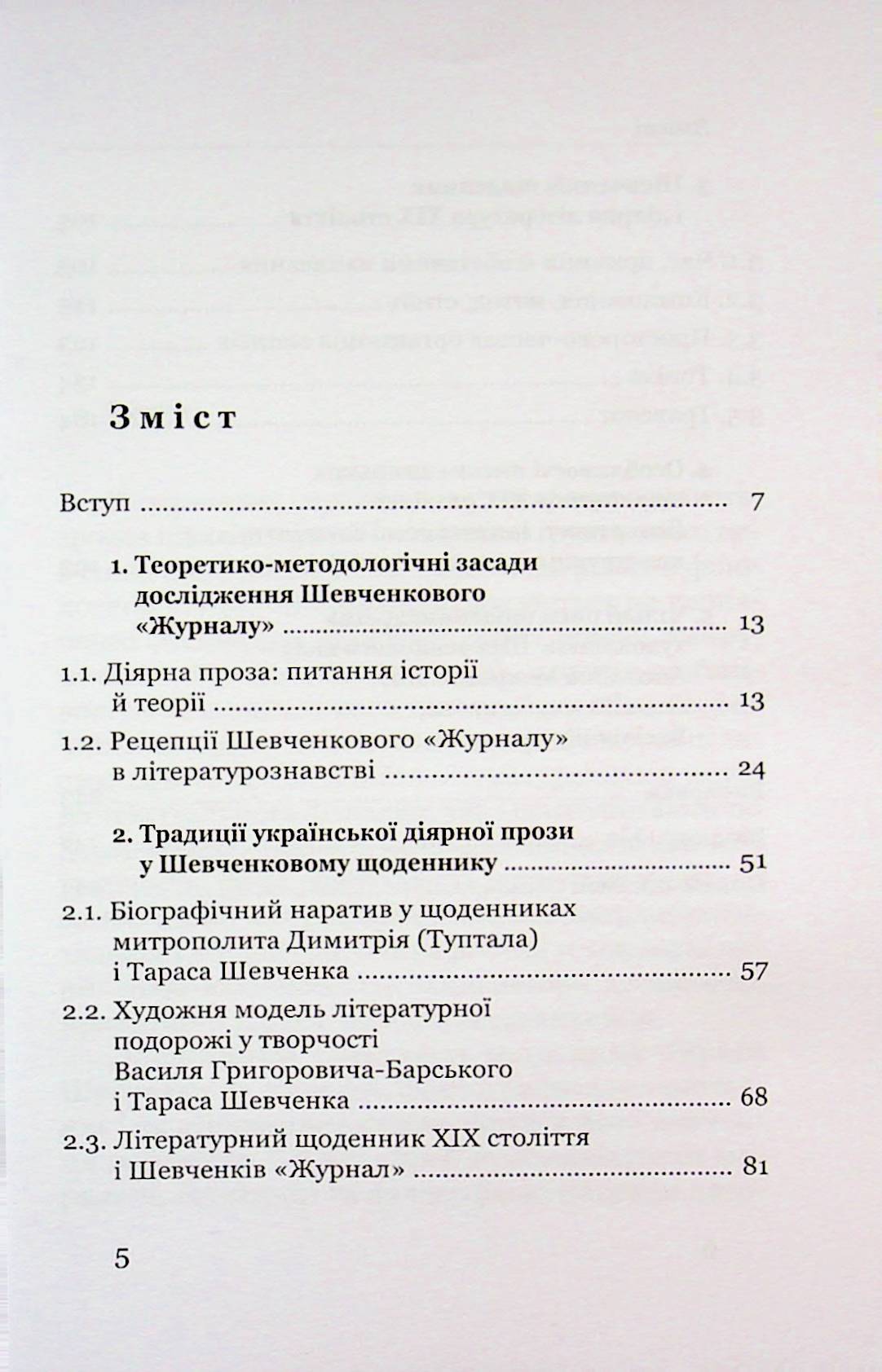 Поетика строкатої книжки. Шевченків щоденник у контексті діярної літератури XIX століття — фото 3