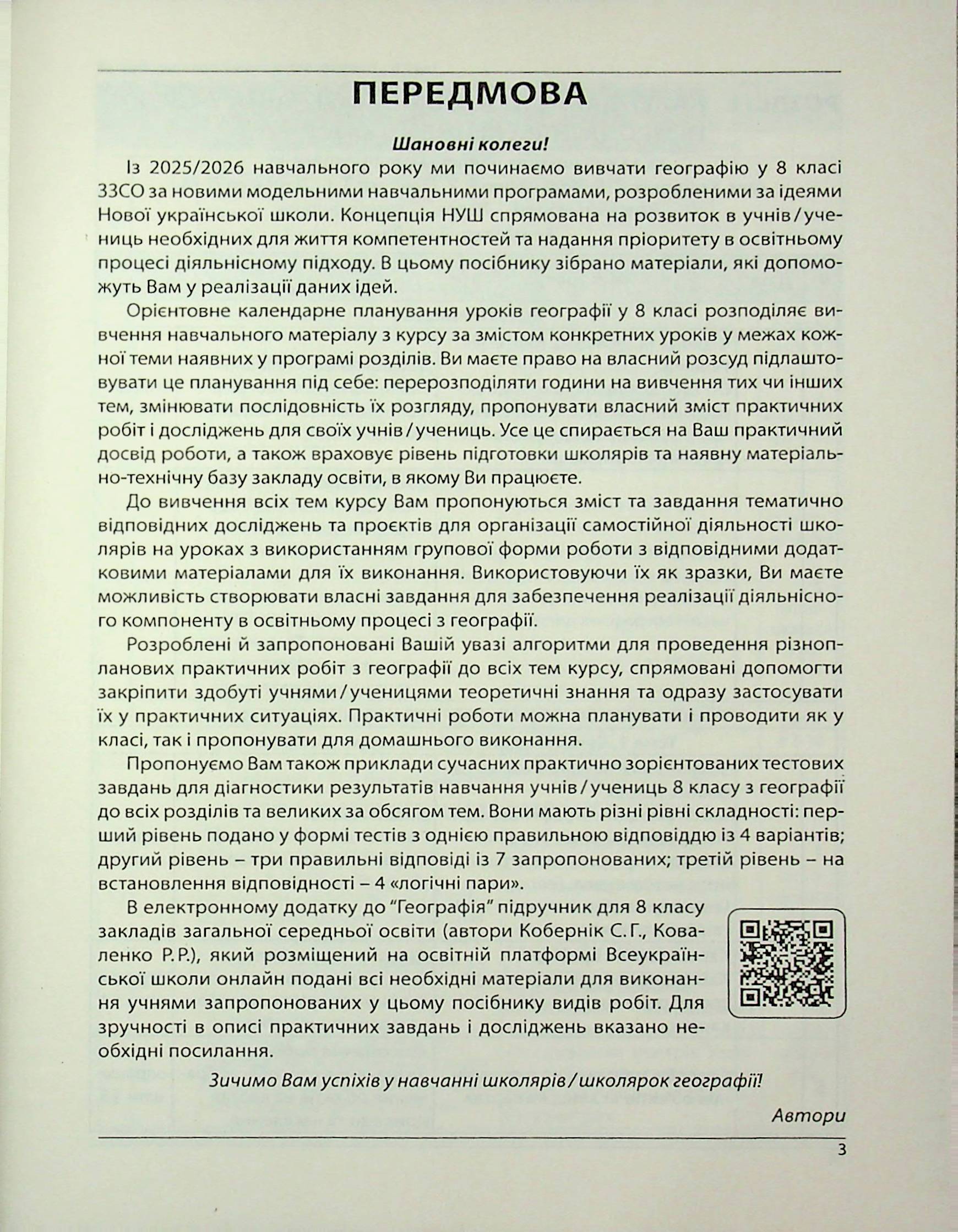 Географія. Методичний посібник. Як організувати навчання учнів 8 класу в умовах НУШ — фото 3