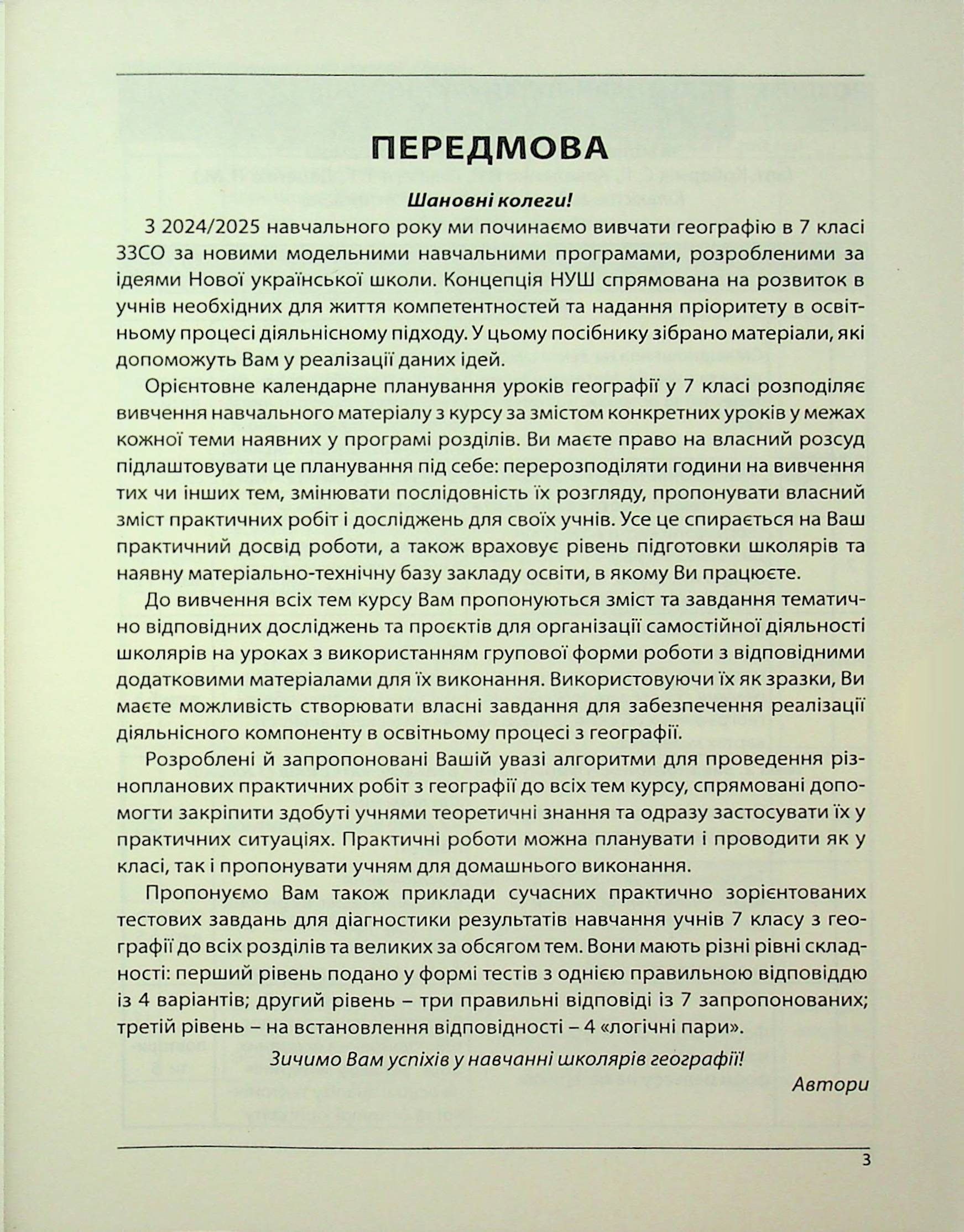 Географія. Як організувати навчання учнів 7 класу в умовах НУШ. Методичний посібник для вчителя — фото 3