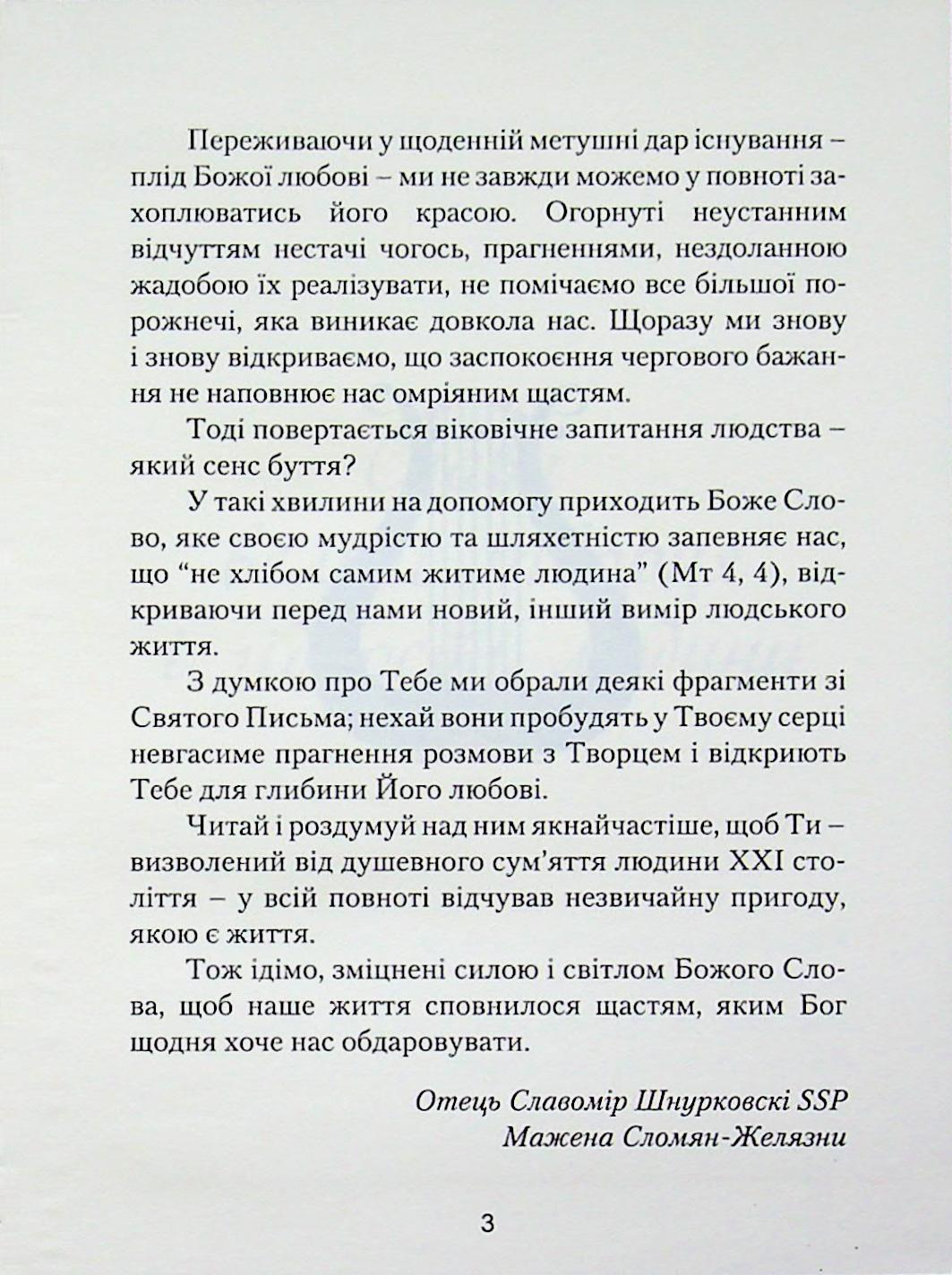 З Біблією через життя. Фрагменти на всі випадки — фото 3