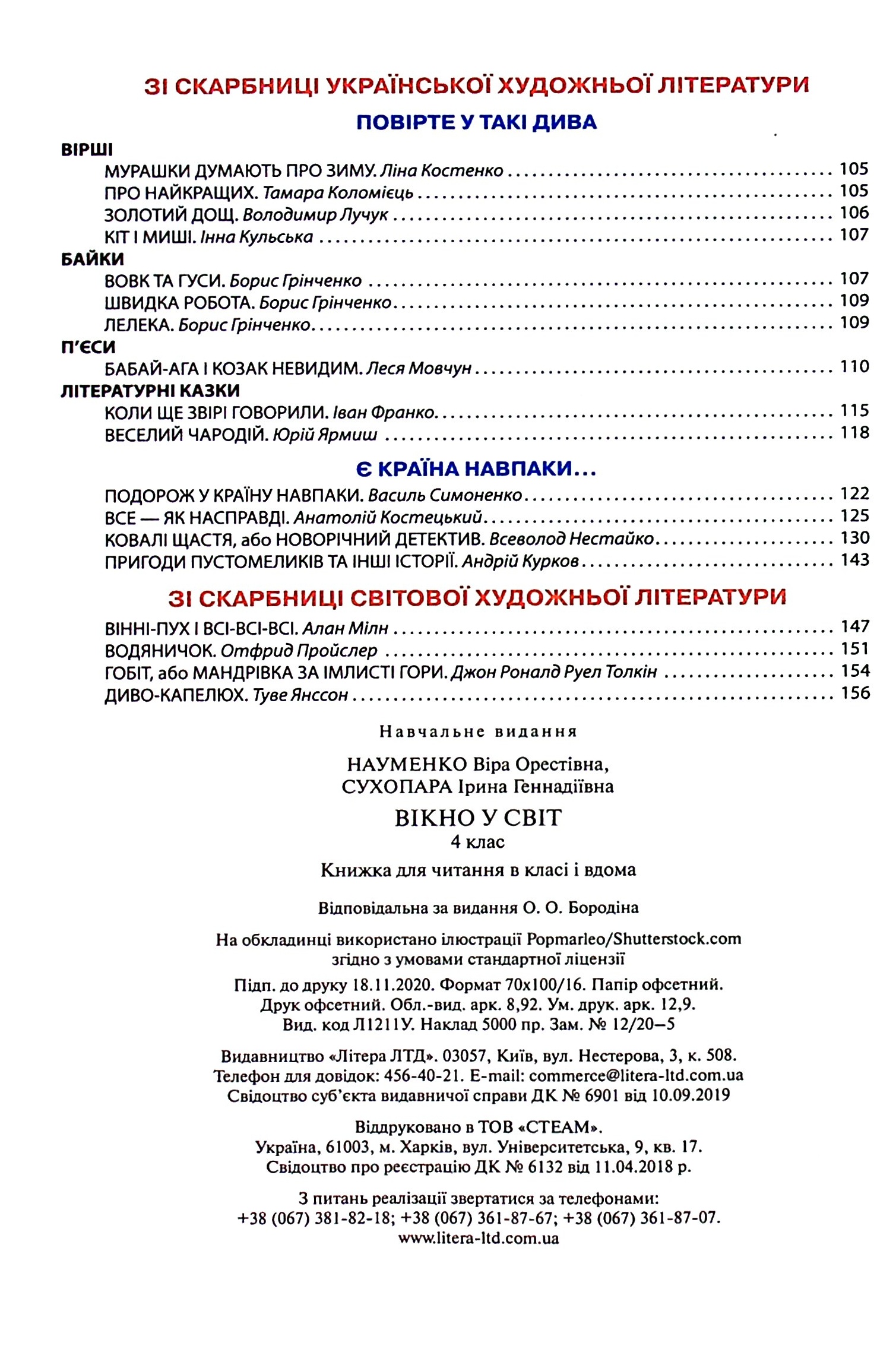 Вікно у світ. 4 клас. Книжка для читання в класі і вдома — фото 3