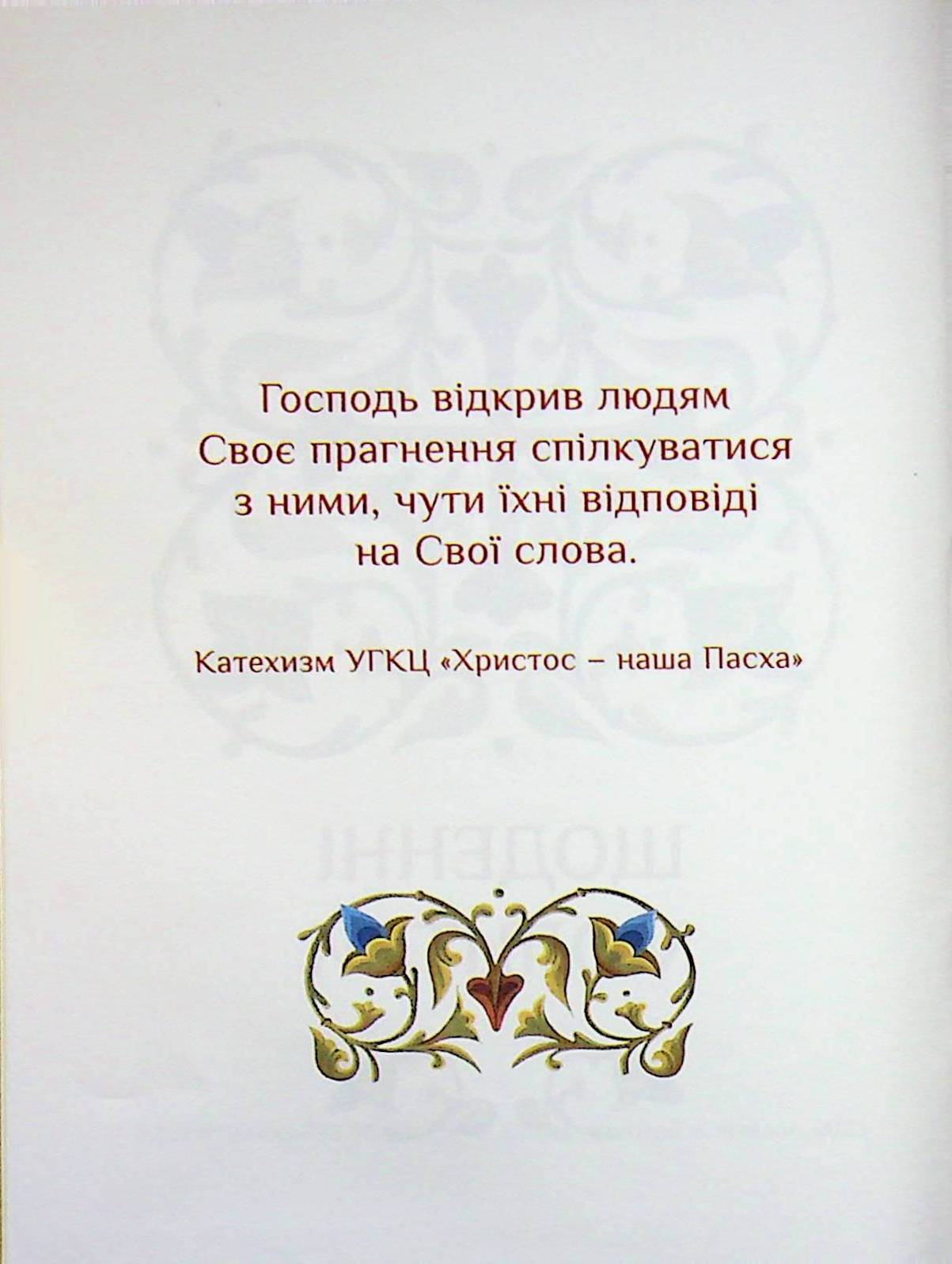 Молитовник християнської родини — фото 3