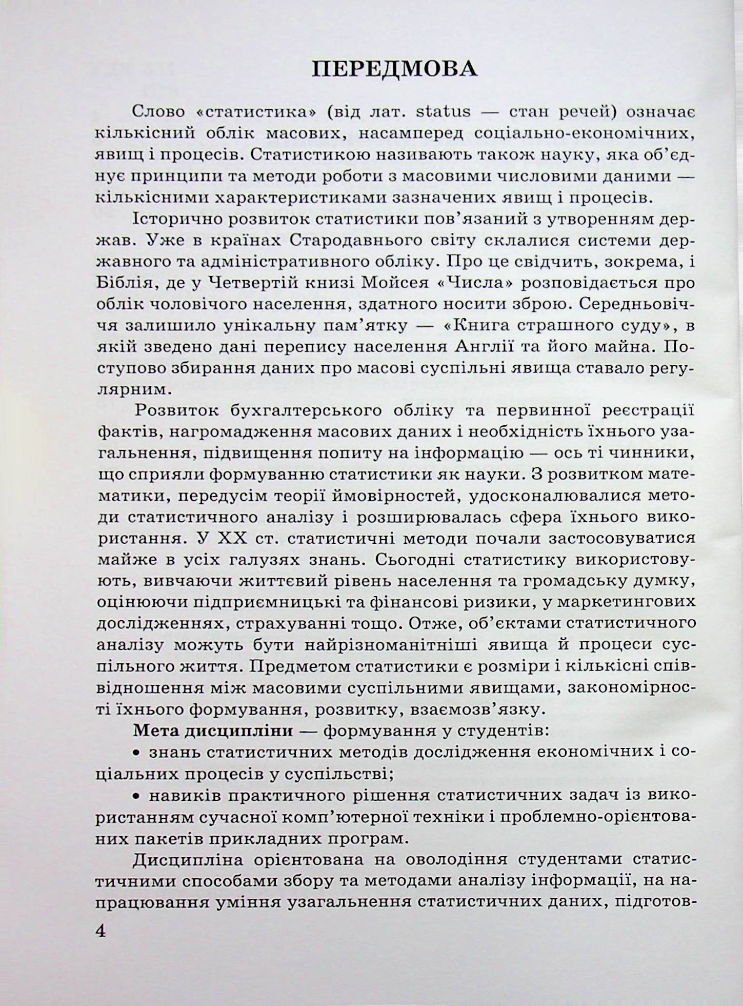 Статистика. Конспект лекцій — фото 4