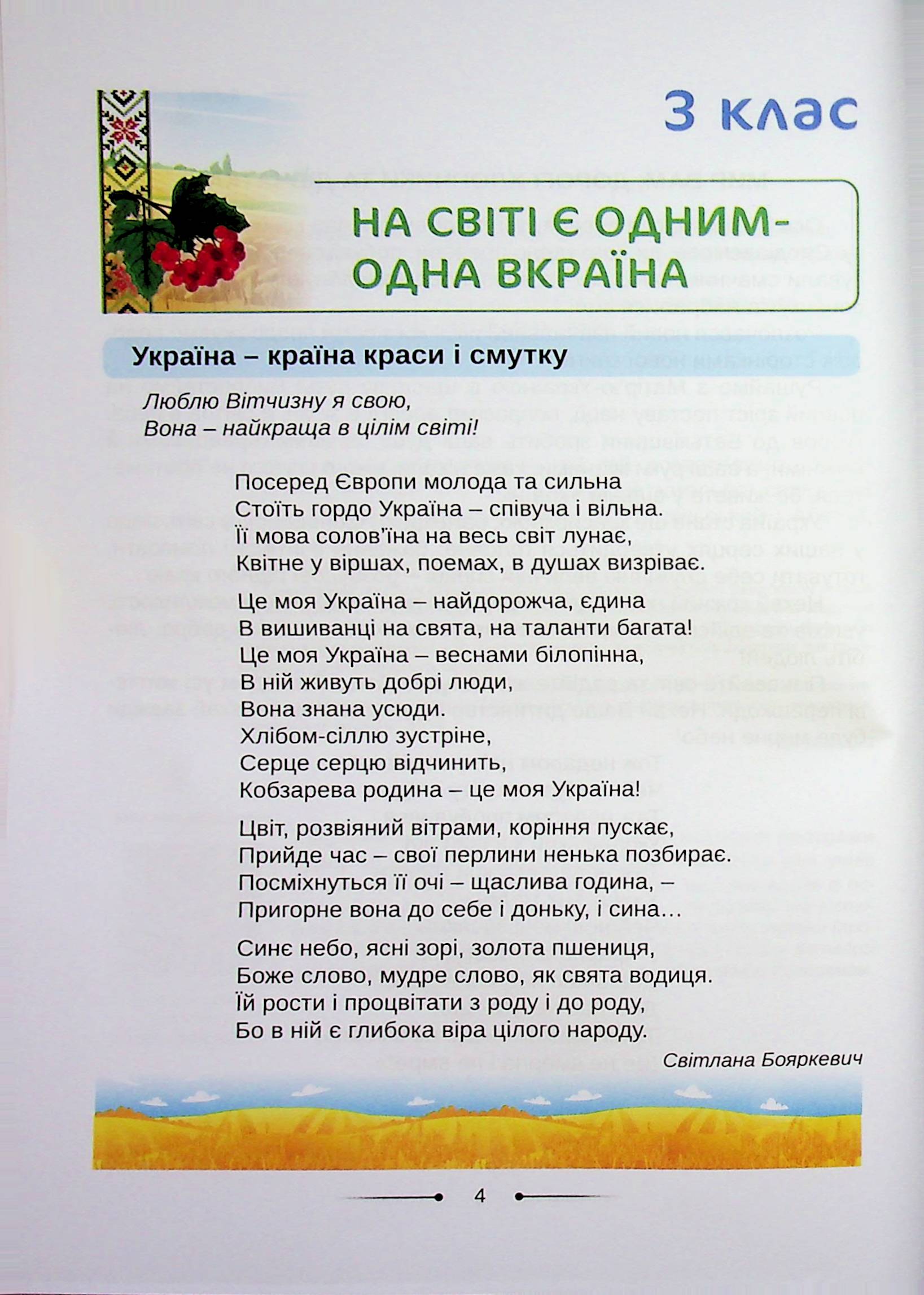 Хрестоматія. А ми нашу славну Україну, гей, гей, розвеселимо... 3-4 класи — фото 3