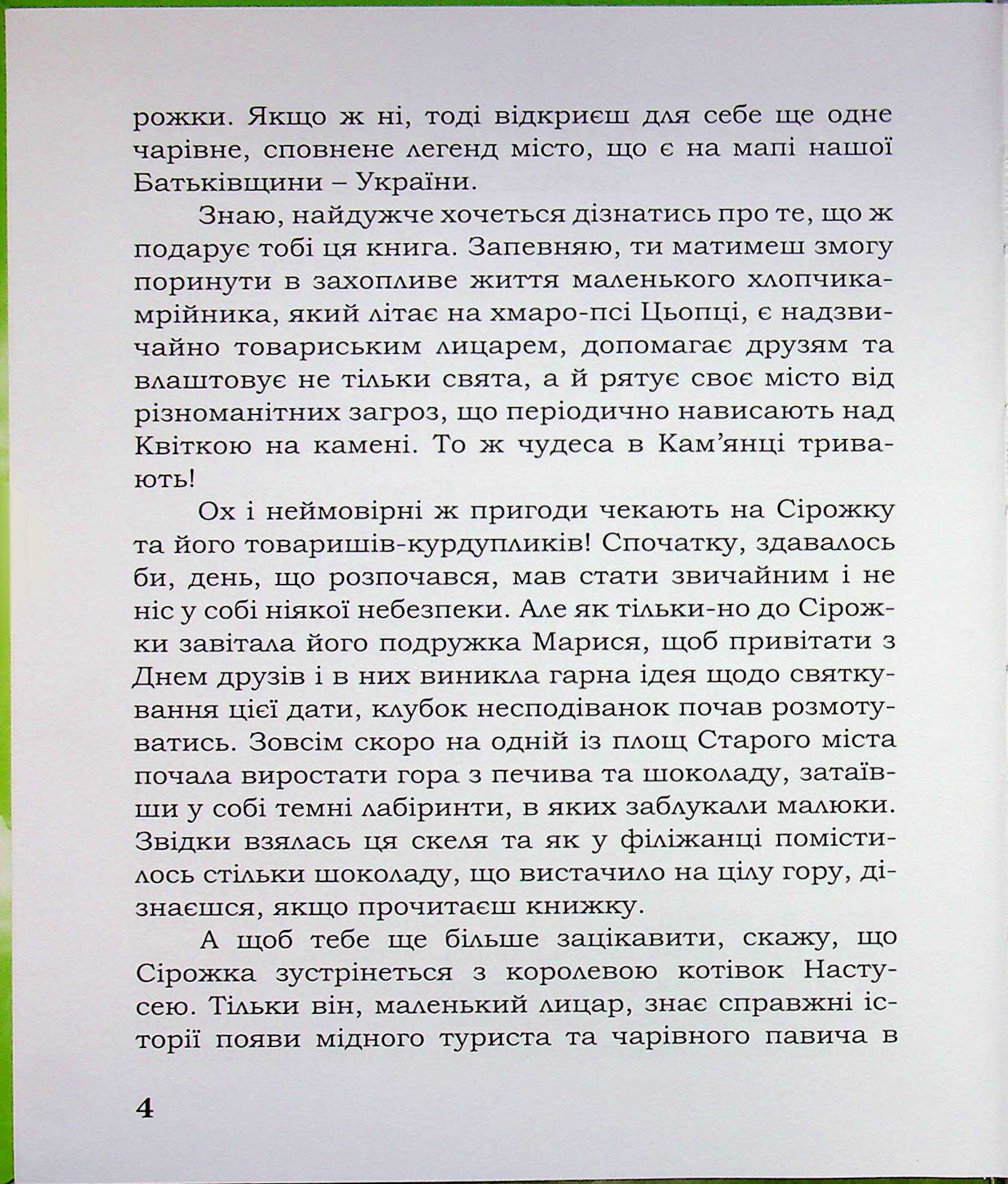 Лицар Сірожка та залізна корова. Книга 3 — фото 4