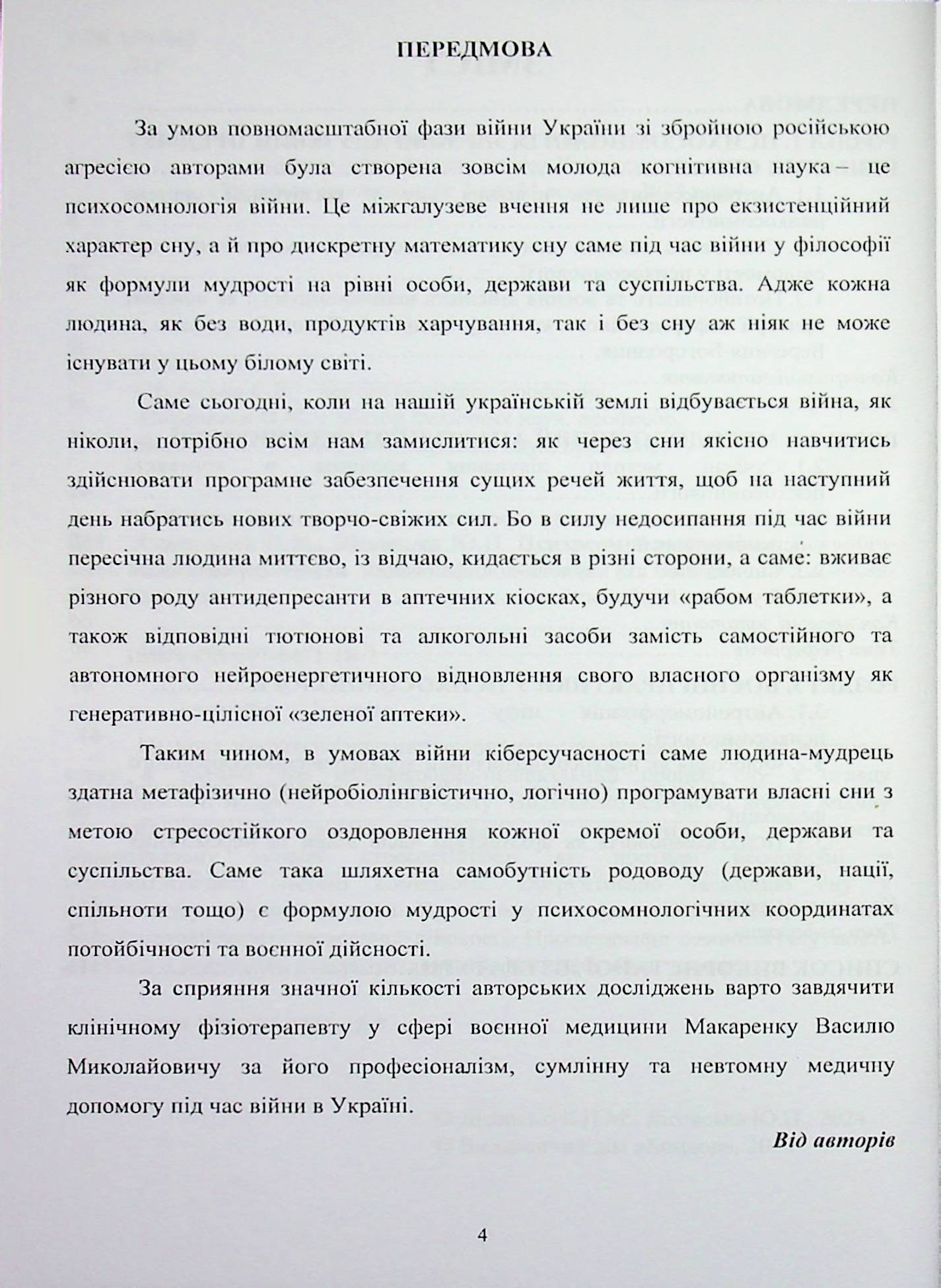 Психосомнологія війни: потойбічність та воєнна дійсність — фото 4
