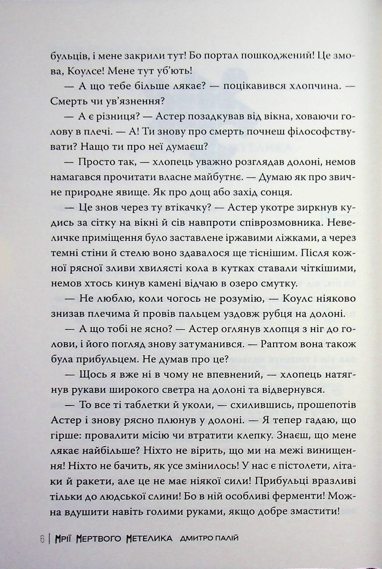 Мрії мертвого метелика — фото 6