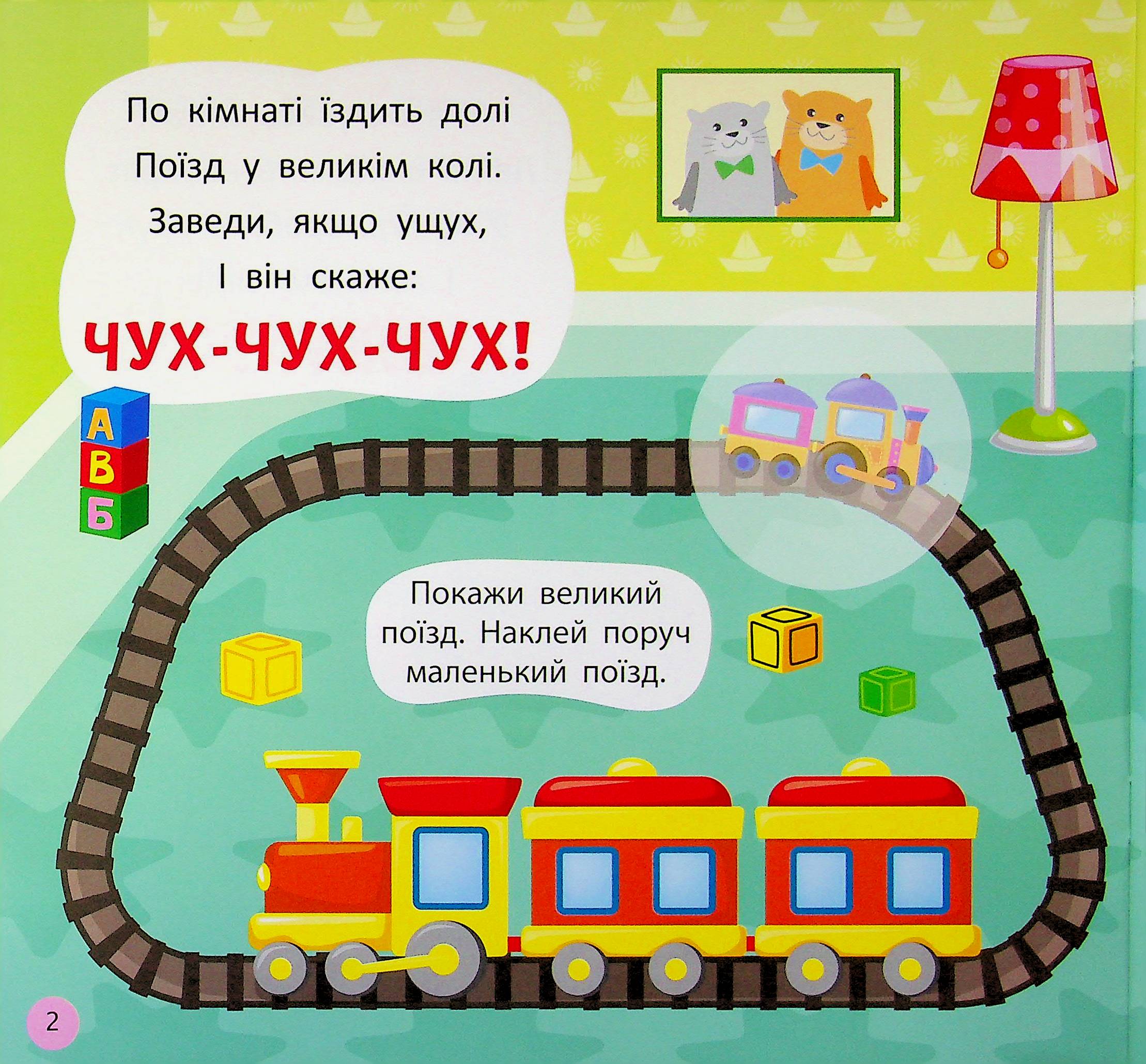 Віршики-вимовлянки. Як звучать іграшки? — фото 5