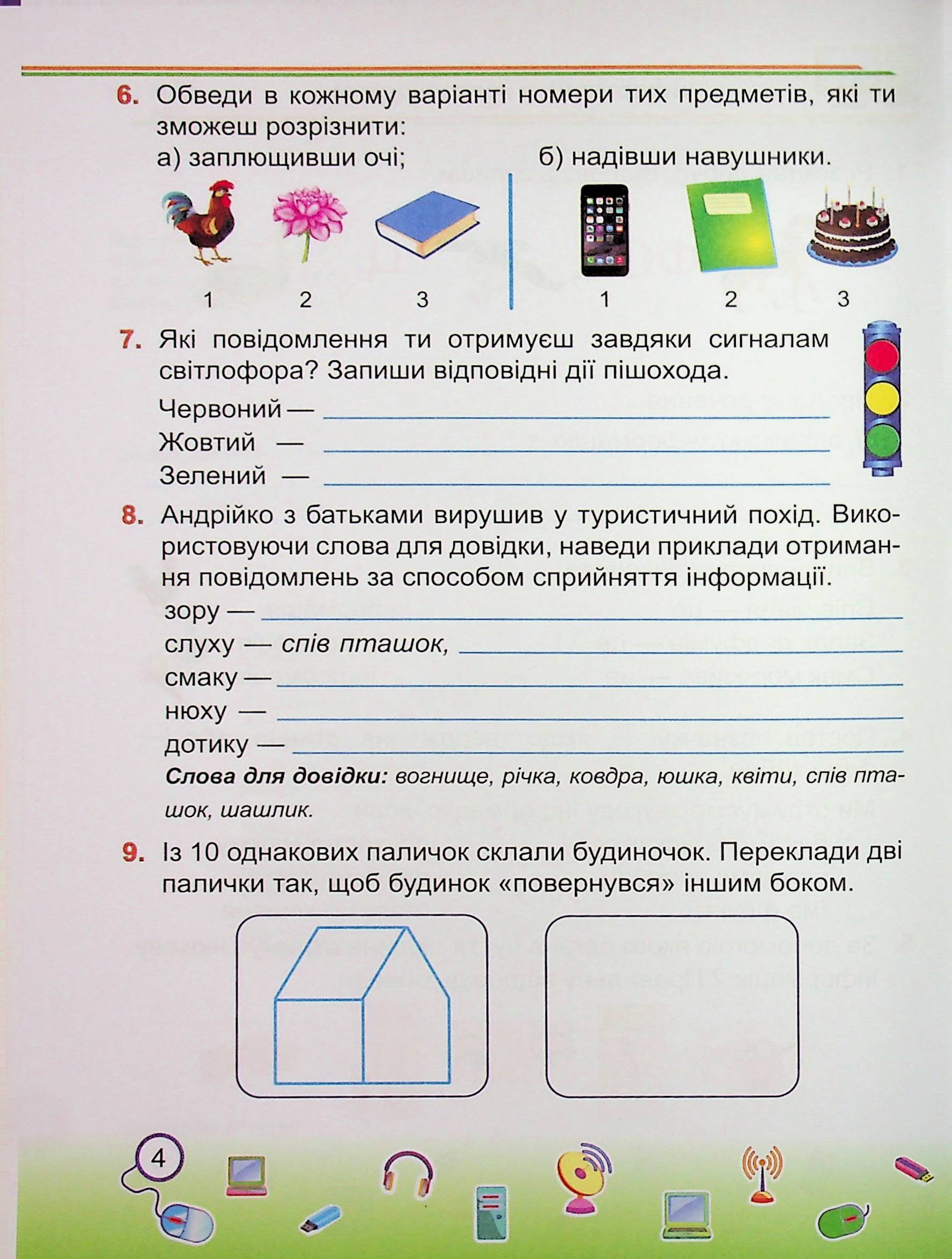 Інформатика. 2 клас. Робочий зошит (до підруч. І. Жаркової) — фото 4