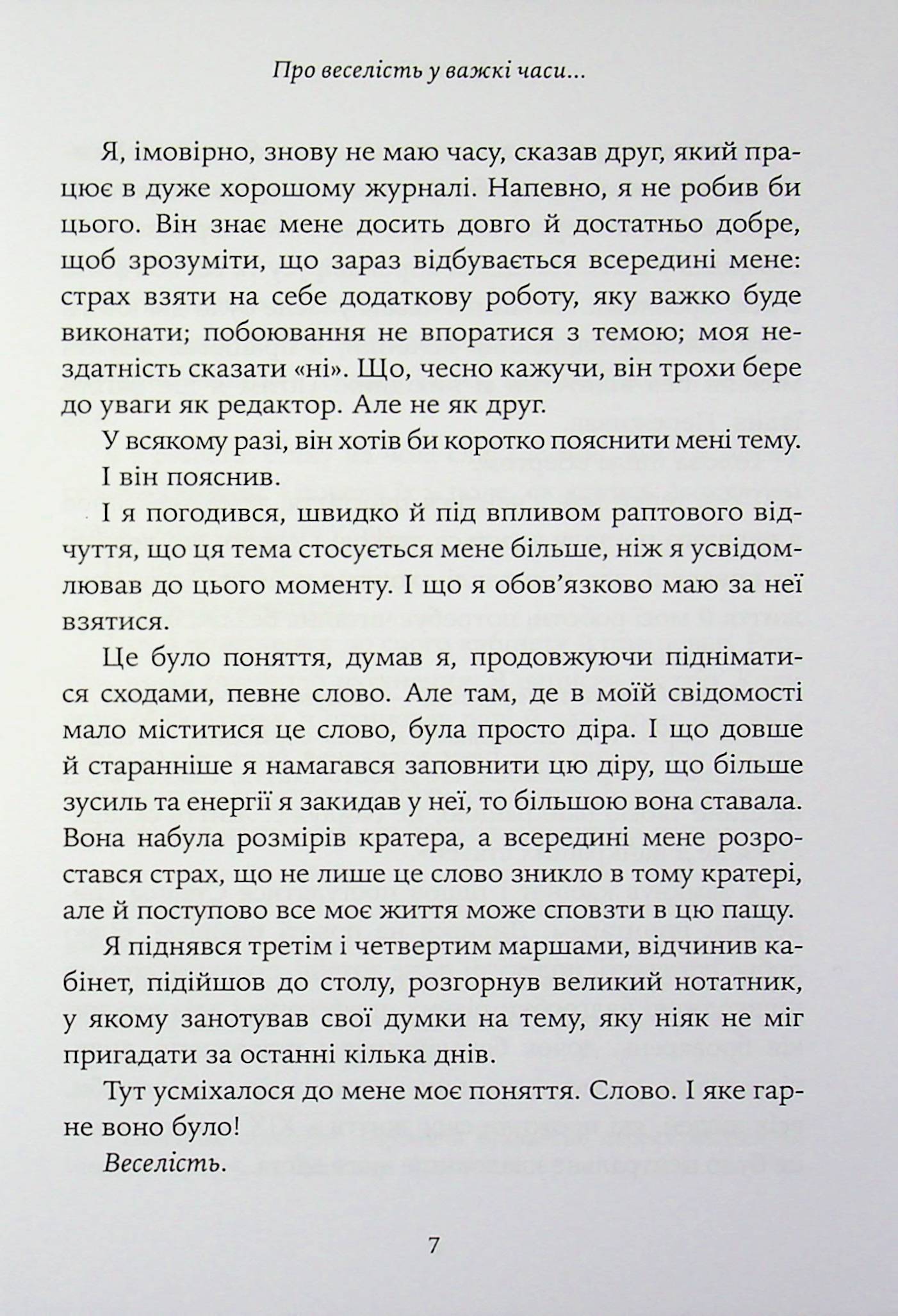 Про веселість у важкі часи і питання, наскільки важливою для нас має бути серйозність життя — фото 4