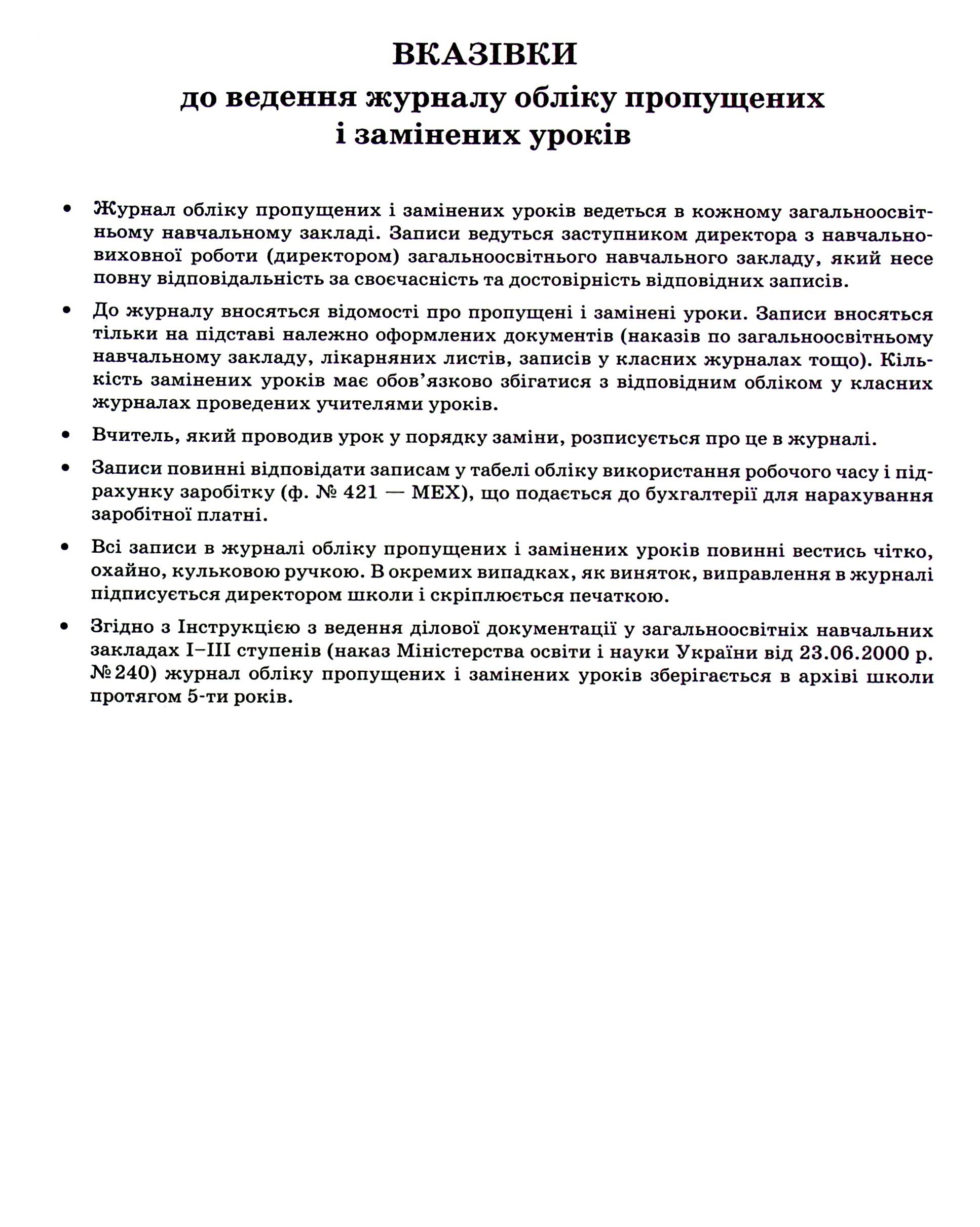 Журнал обліку пропущених та замінених уроків — фото 4