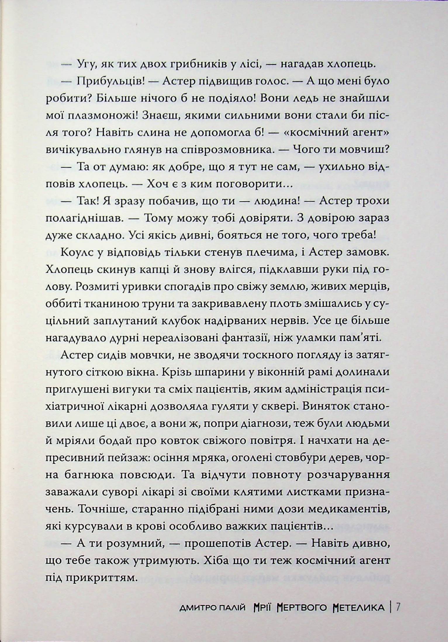 Мрії мертвого метелика — фото 7
