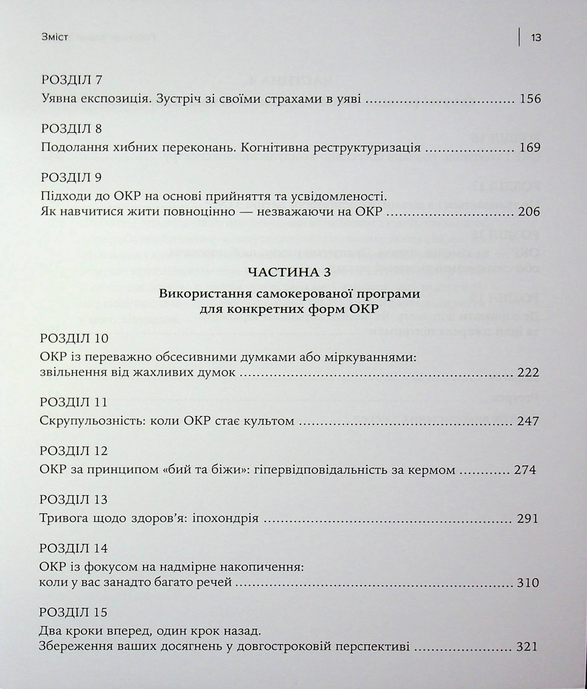 Робочий зошит з ОКР. Ваш путівник зі звільнення від обсесивно-компульсивного розладу — фото 4