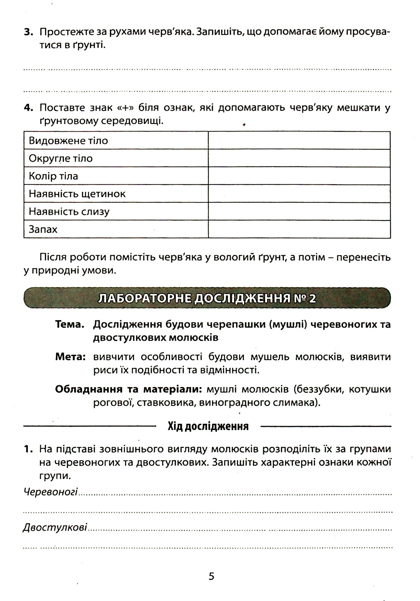 Зошит для лабораторних досліджень та практичних робіт з біології. 7 клас — фото 6