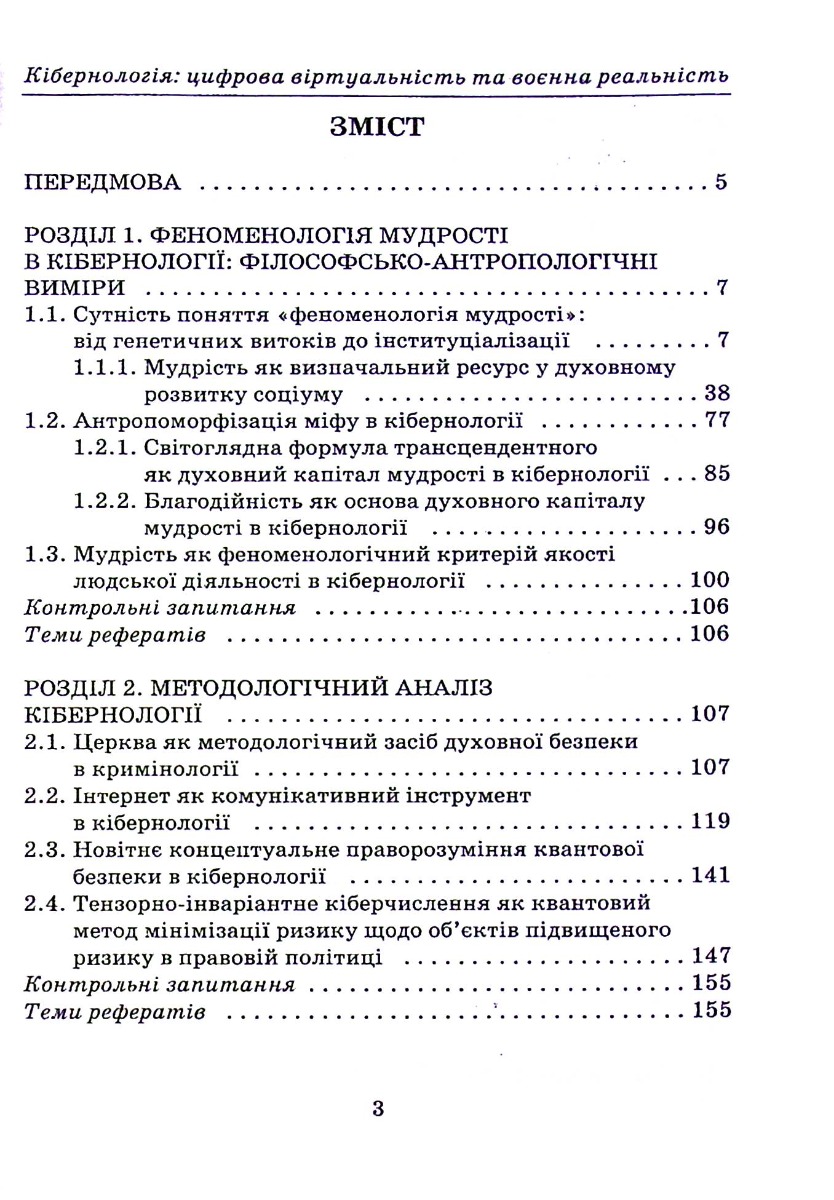 Кібернологія. Цифрова віртуальність та воєнна реальність — фото 8