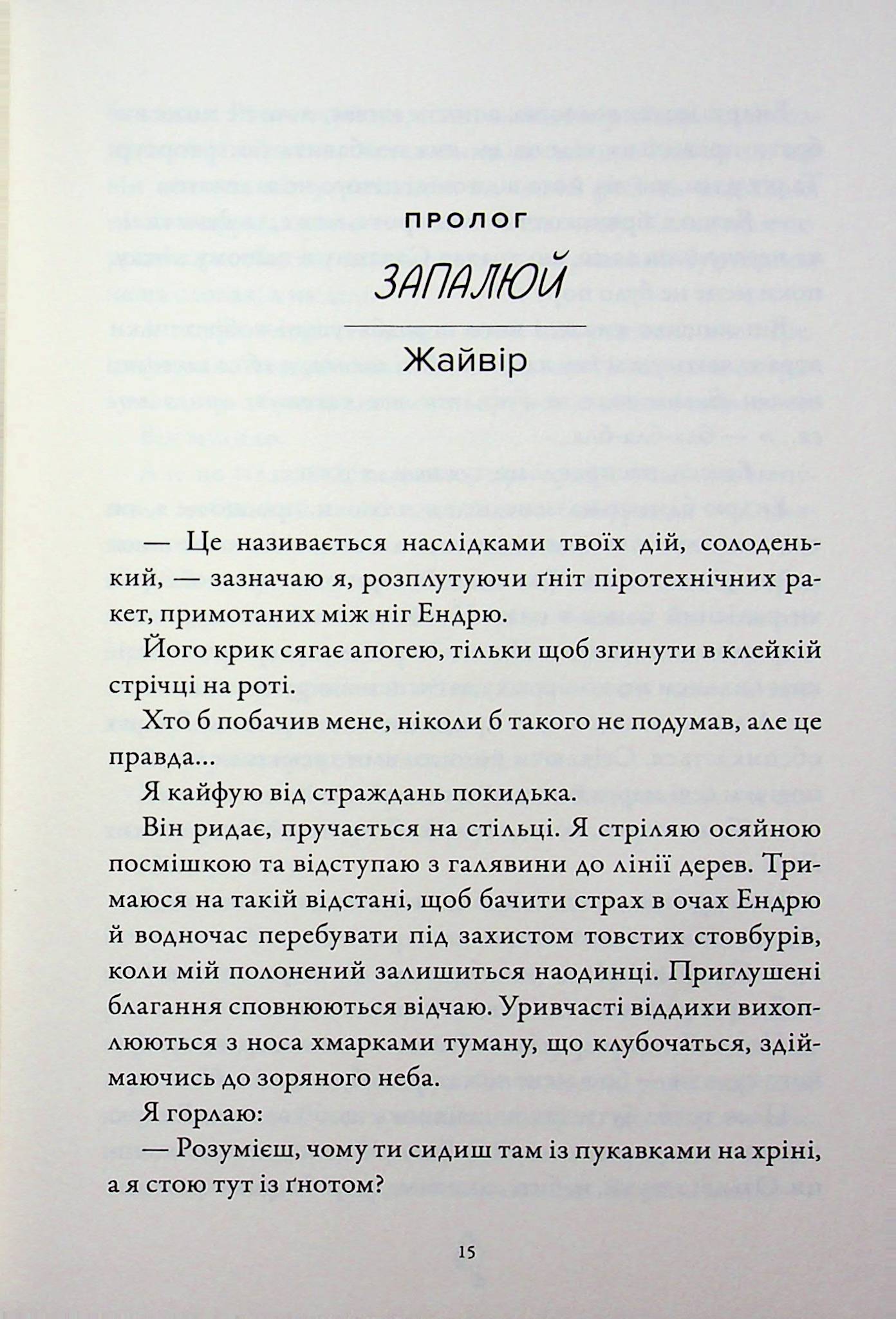 Шкіра та Жайвір. Limited Edition — фото 5