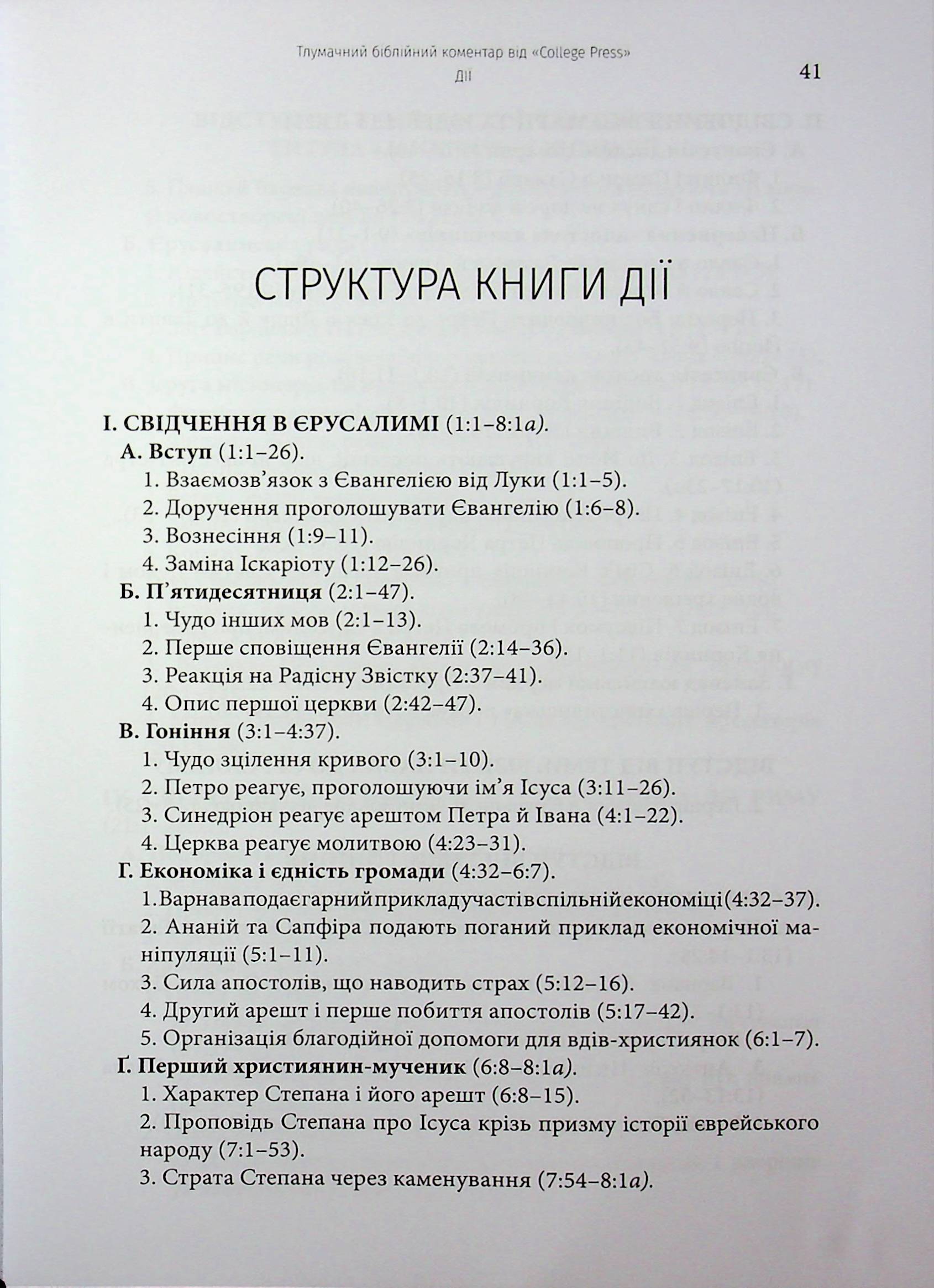 Дії святих Апостолів. Тлумачний біблійний коментар — фото 3