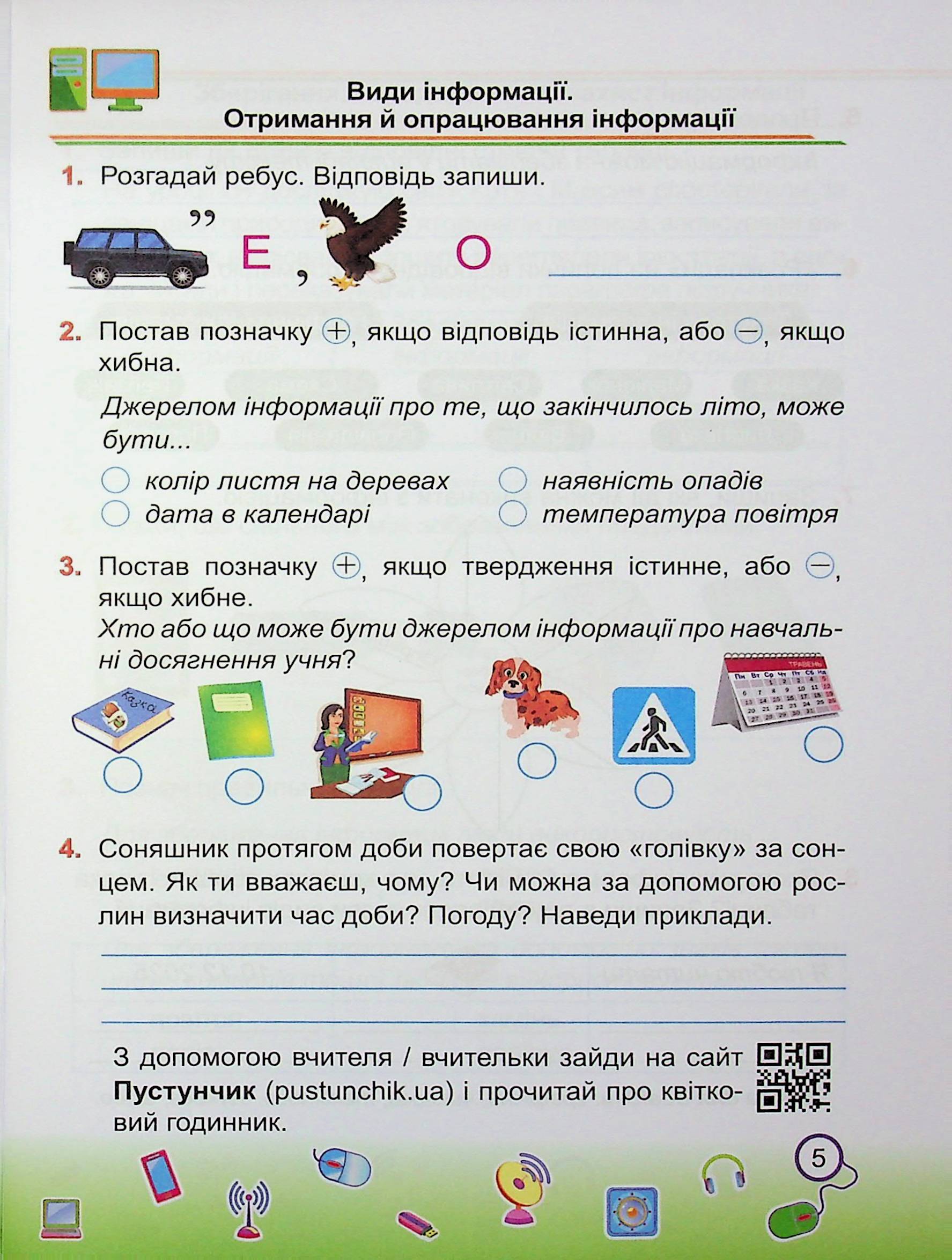 Інформатика. 2 клас. Робочий зошит (до підруч. І. Жаркової) — фото 5