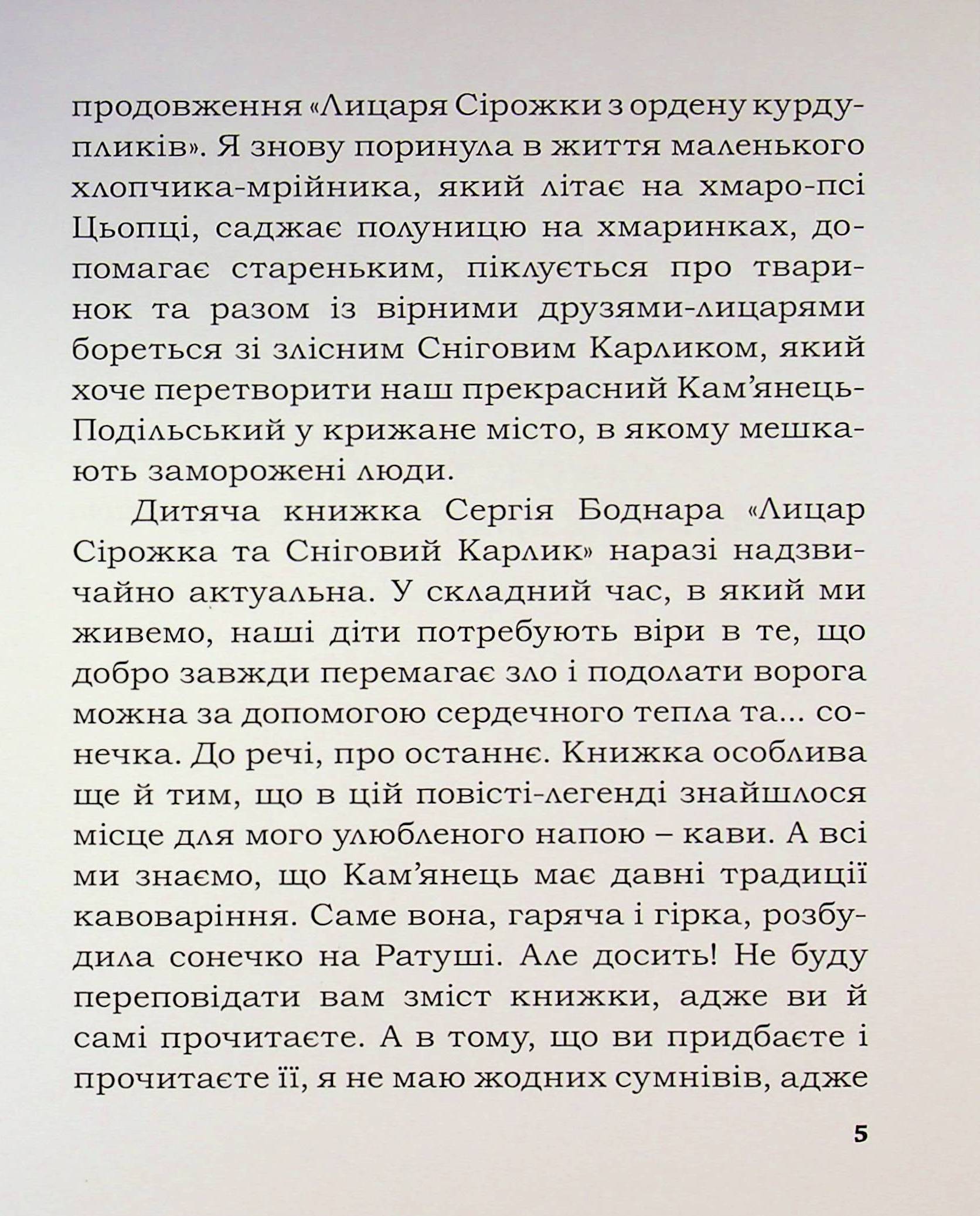 Лицар Сірожка та Сніговий Карлик. Книга 2 — фото 5