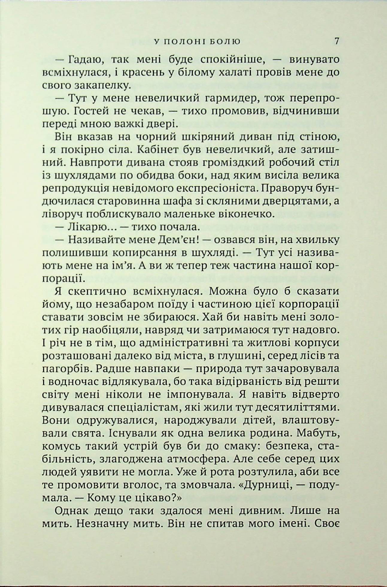 У полоні болю — фото 5