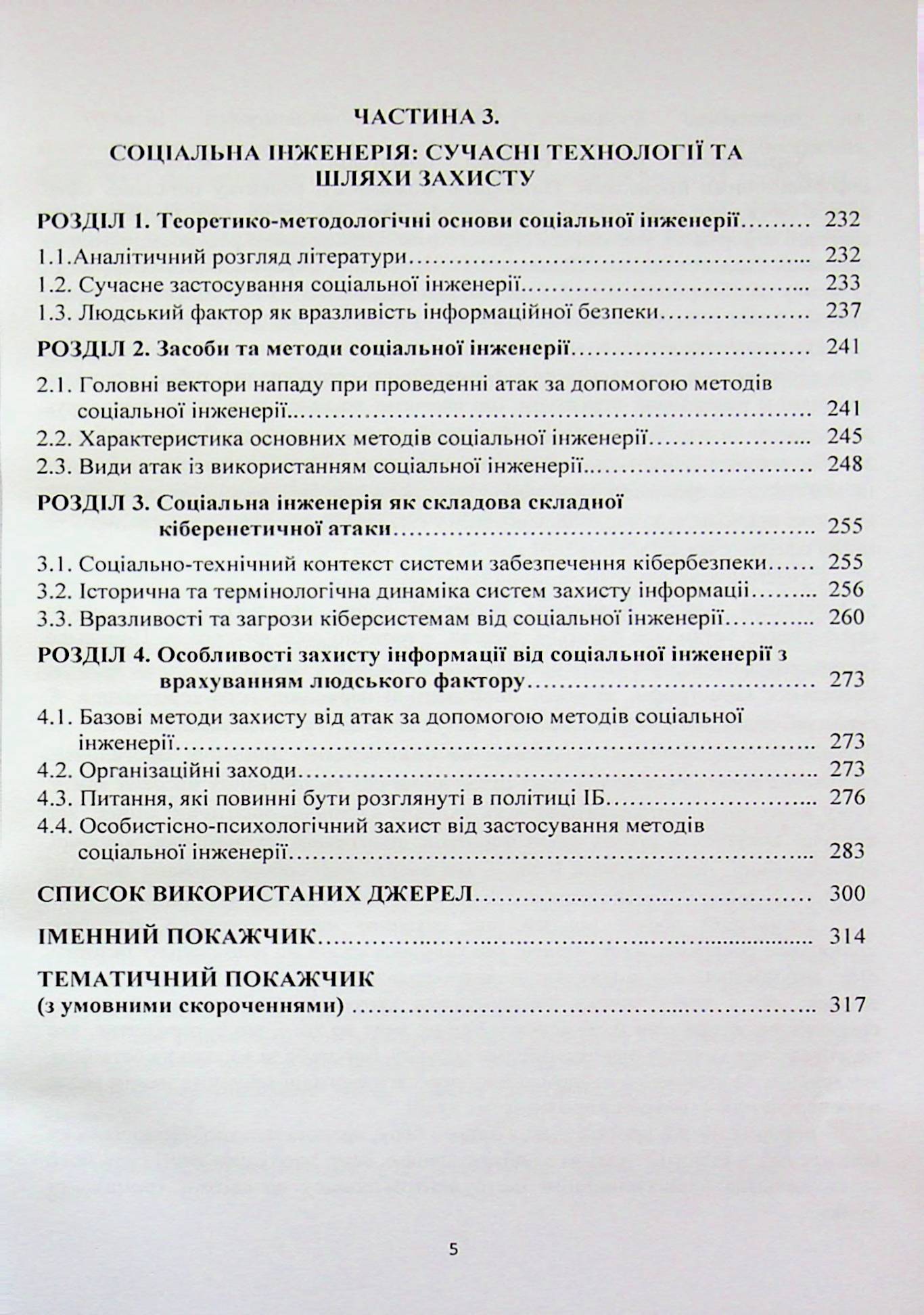 Системи інформаційної зброї та технології інформаційної війни — фото 5