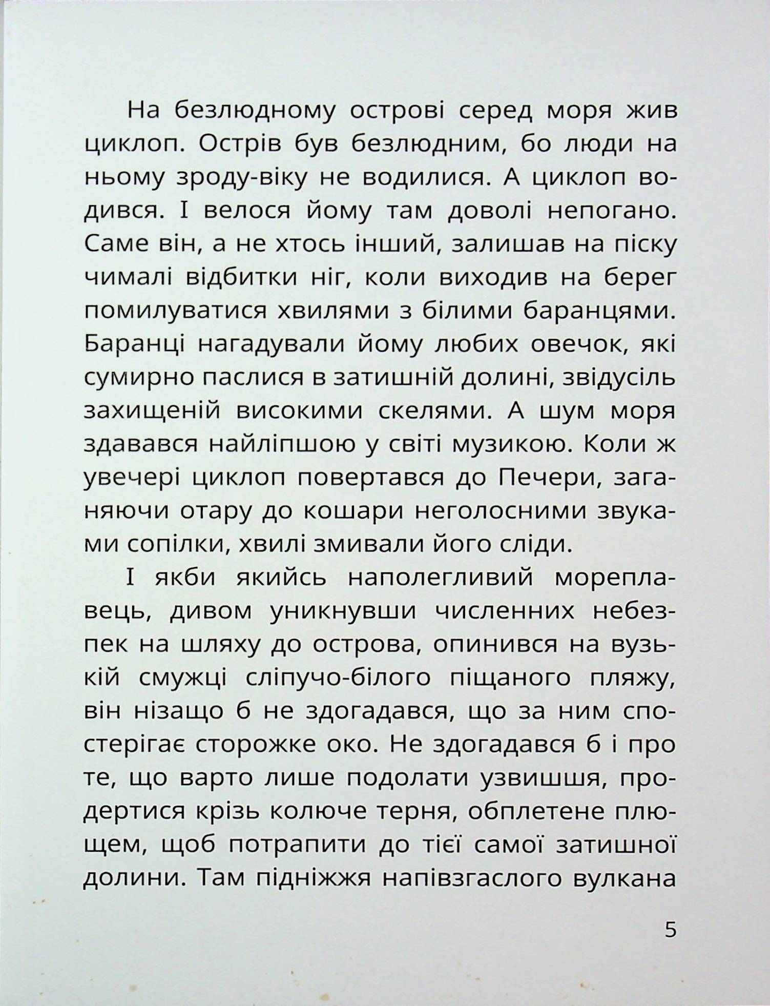 Острів Циклопа — фото 5