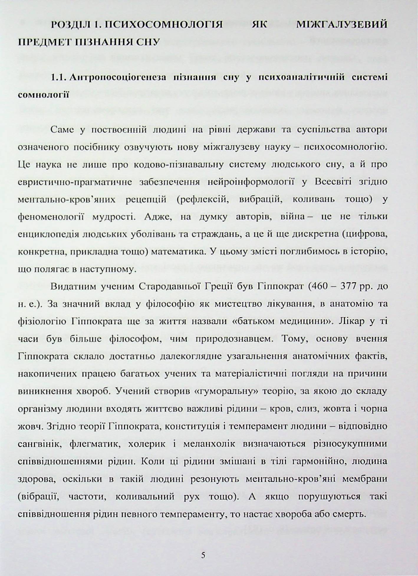 Психосомнологія війни: потойбічність та воєнна дійсність — фото 5