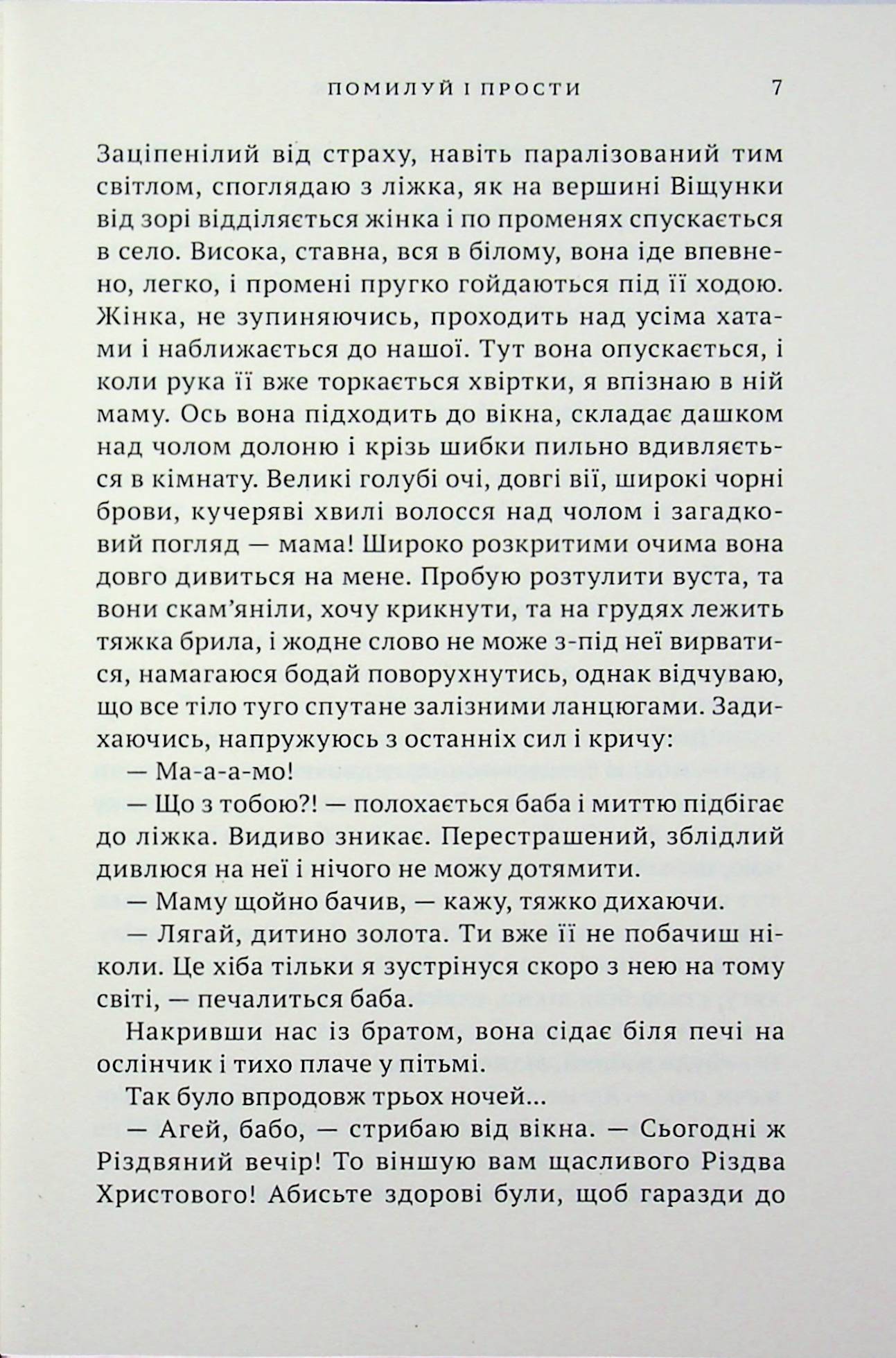 Помилуй і прости — фото 5