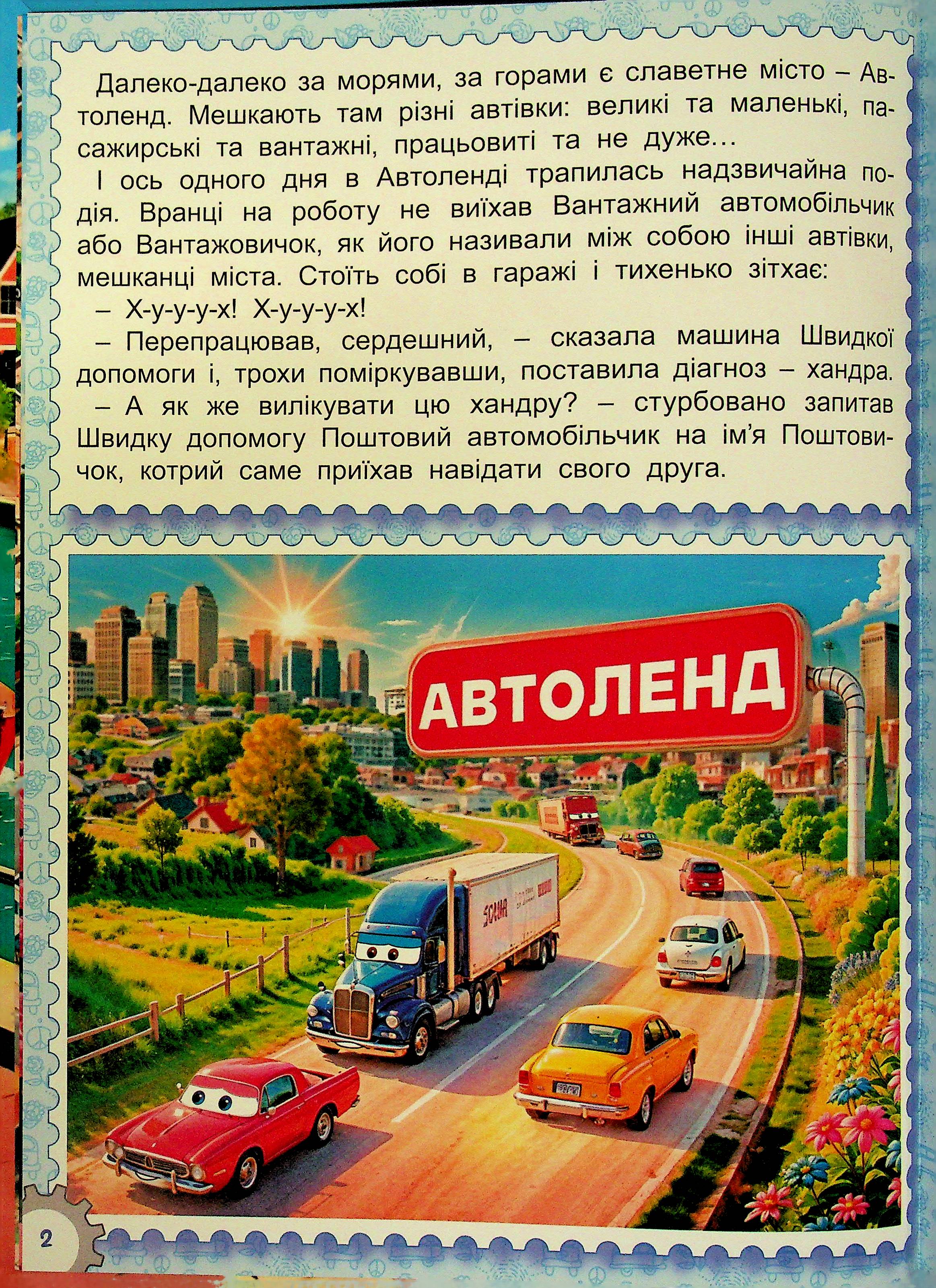 Казки Автоленду — фото 3