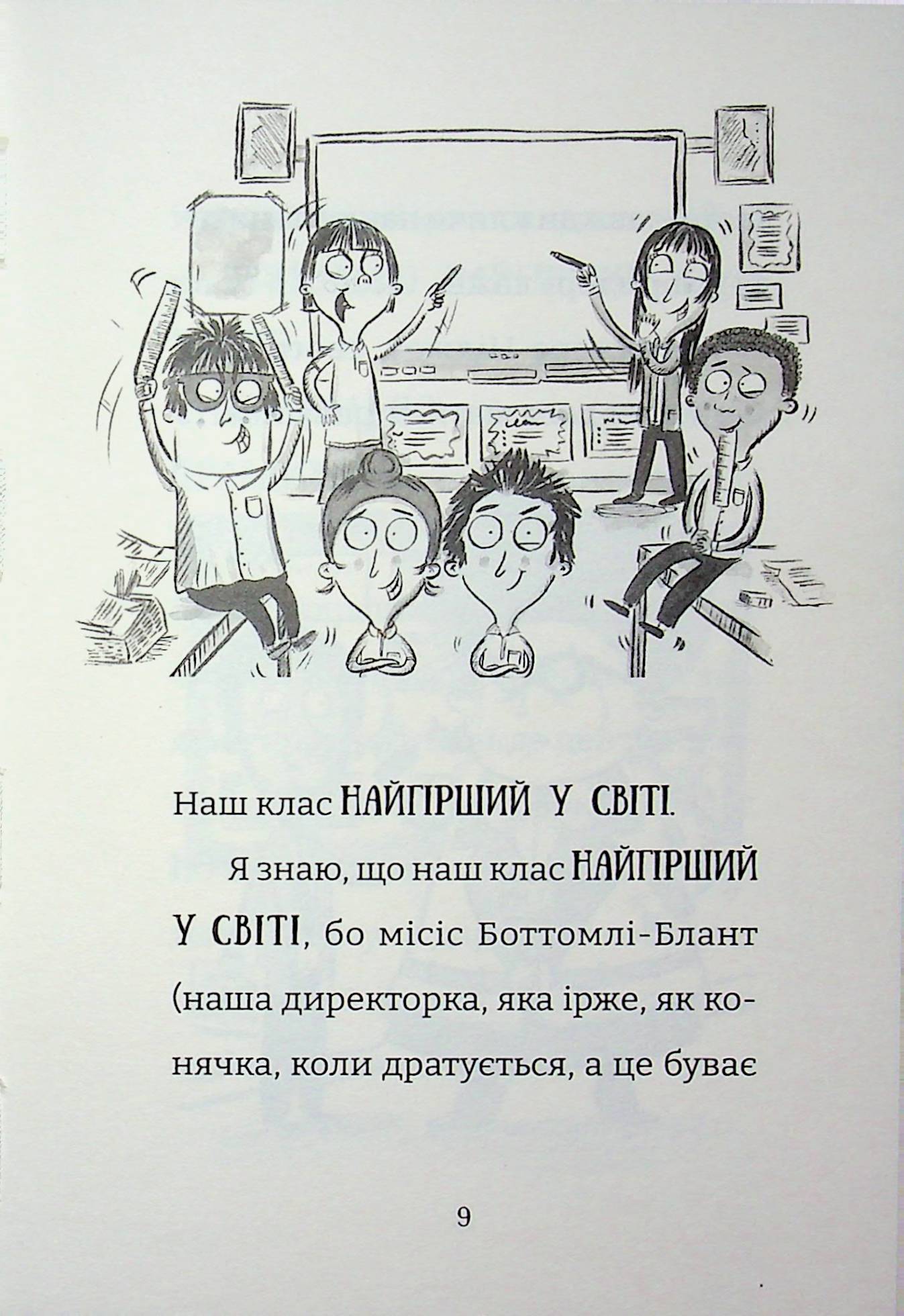 Найгірший клас у світі дичавіє. Книга 4 — фото 4