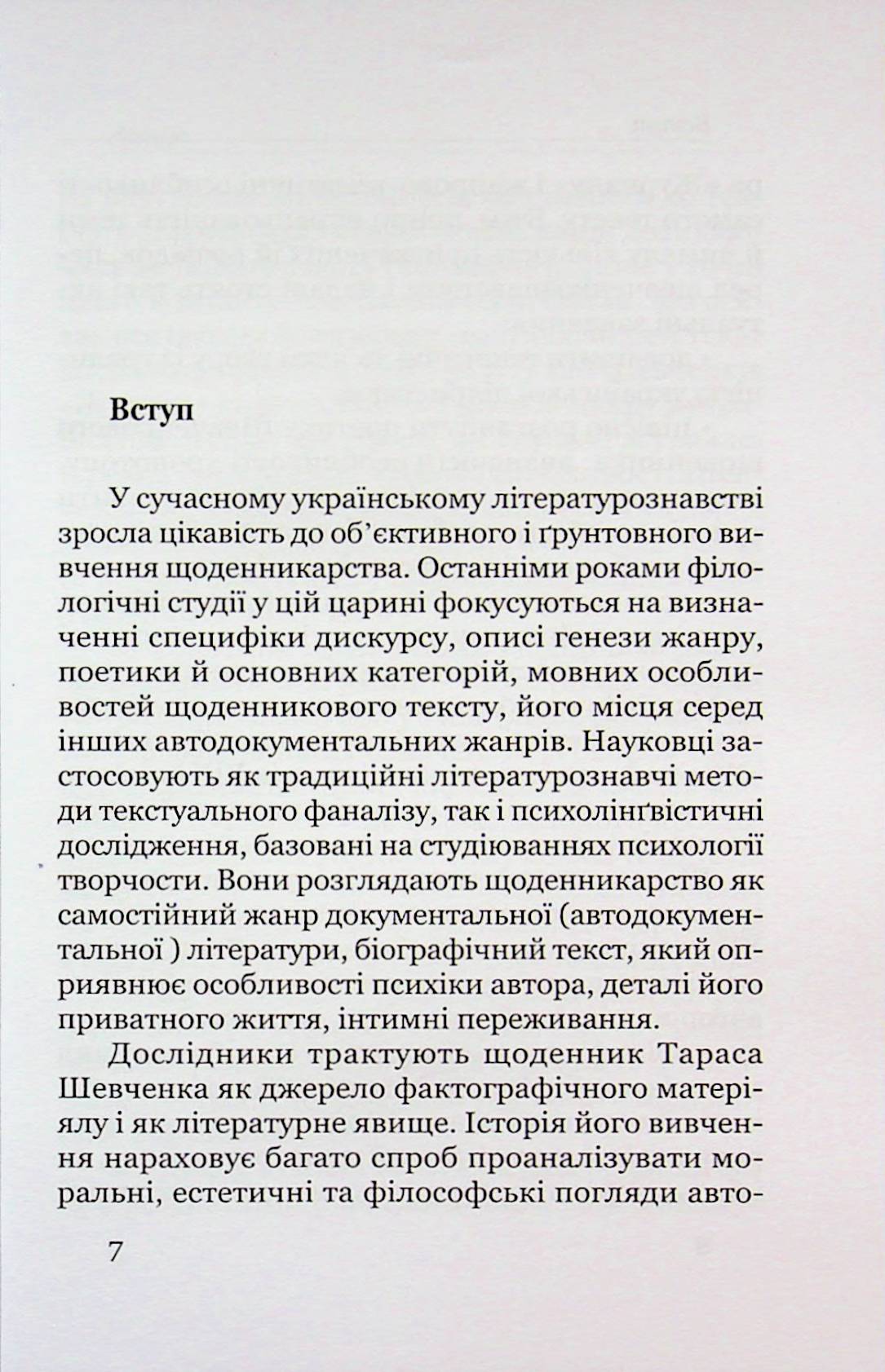 Поетика строкатої книжки. Шевченків щоденник у контексті діярної літератури XIX століття — фото 5