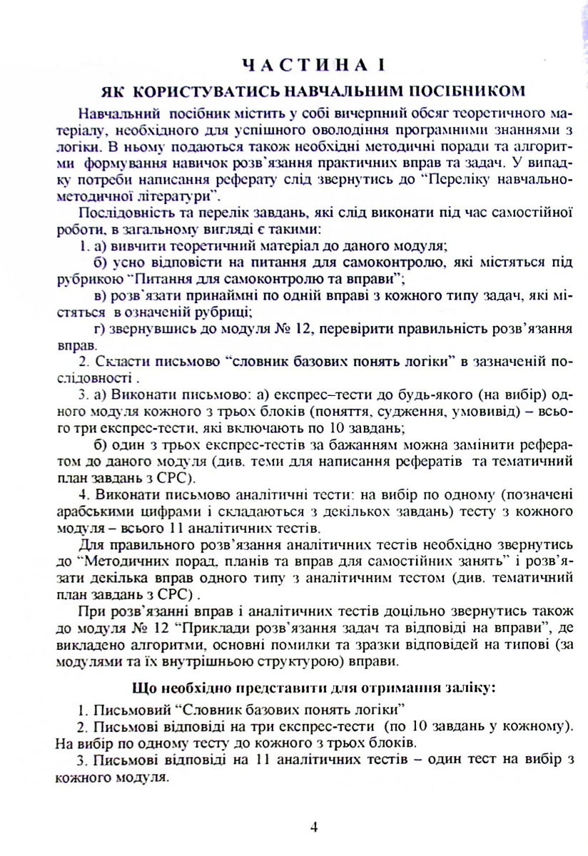 Логіка. Навчальний посібник для дистанційного навчання — фото 10