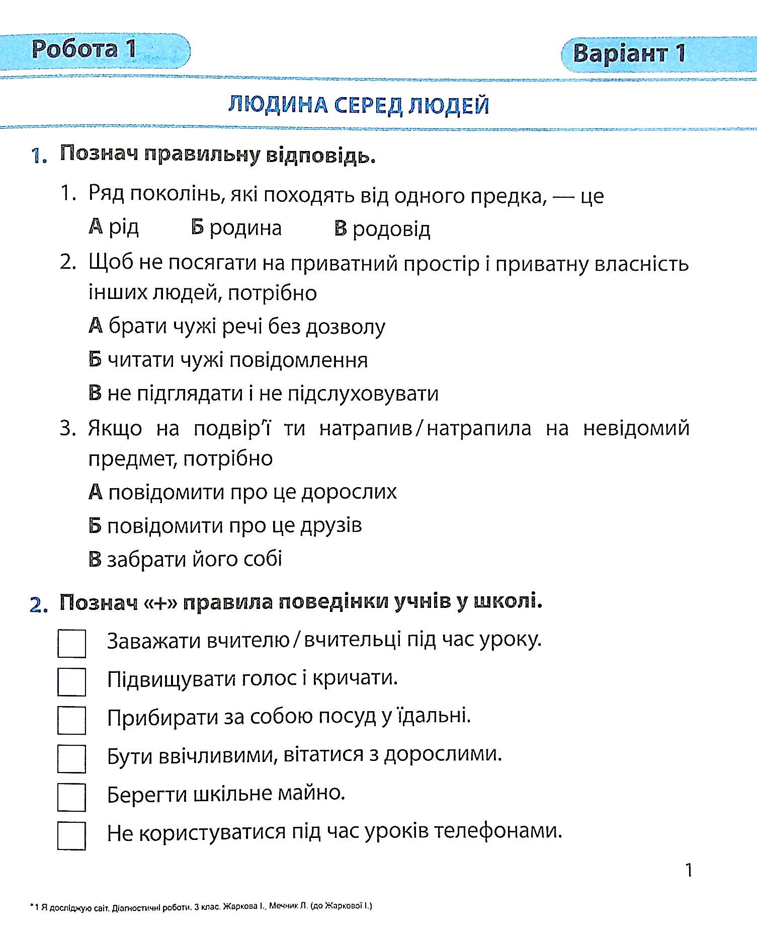 Я досліджую світ. Діагностичні роботи. 3 клас — фото 4